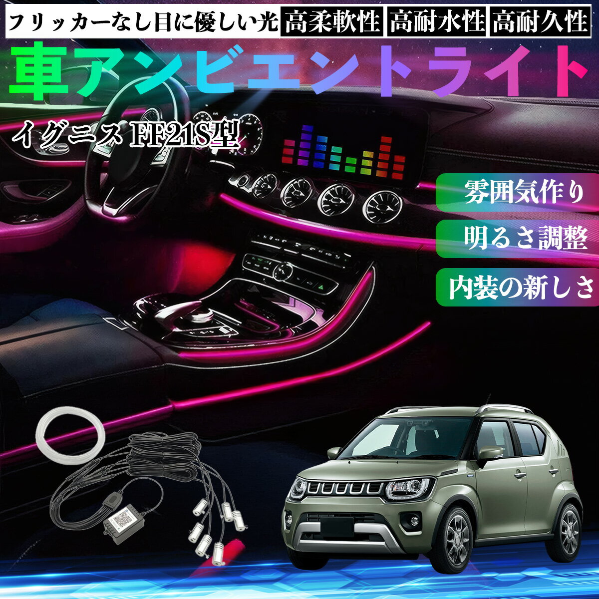 【ポイント10倍 送料無料】スズキ イグニス FF21S型 車 アンビエントライト イルミネーションLED EL 調色 調光可能 多種モード 音反応変色 シガーソケット 12V 6IN1 TiCar