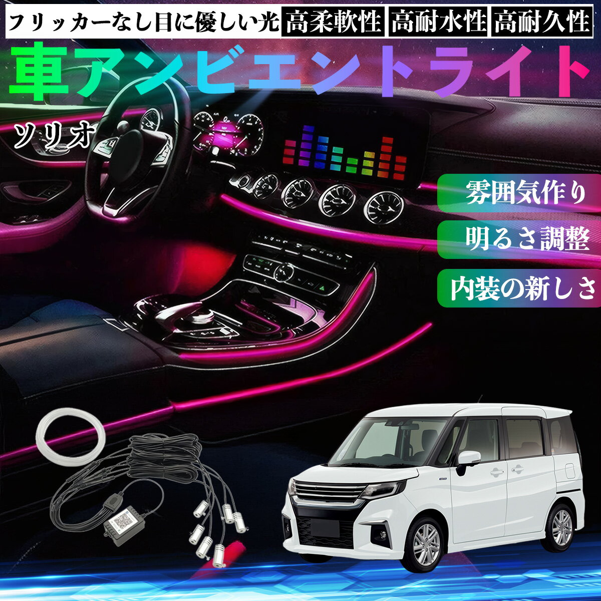 乐天商城 - 【ポイント10倍 送料無料】スズキ ソリオ バンディットハイブリッド 車 アンビエントライト イルミネーションLED EL 調色 調光可能 多種モード 音反応変色 シガーソケット 12V 6IN1 TiCar