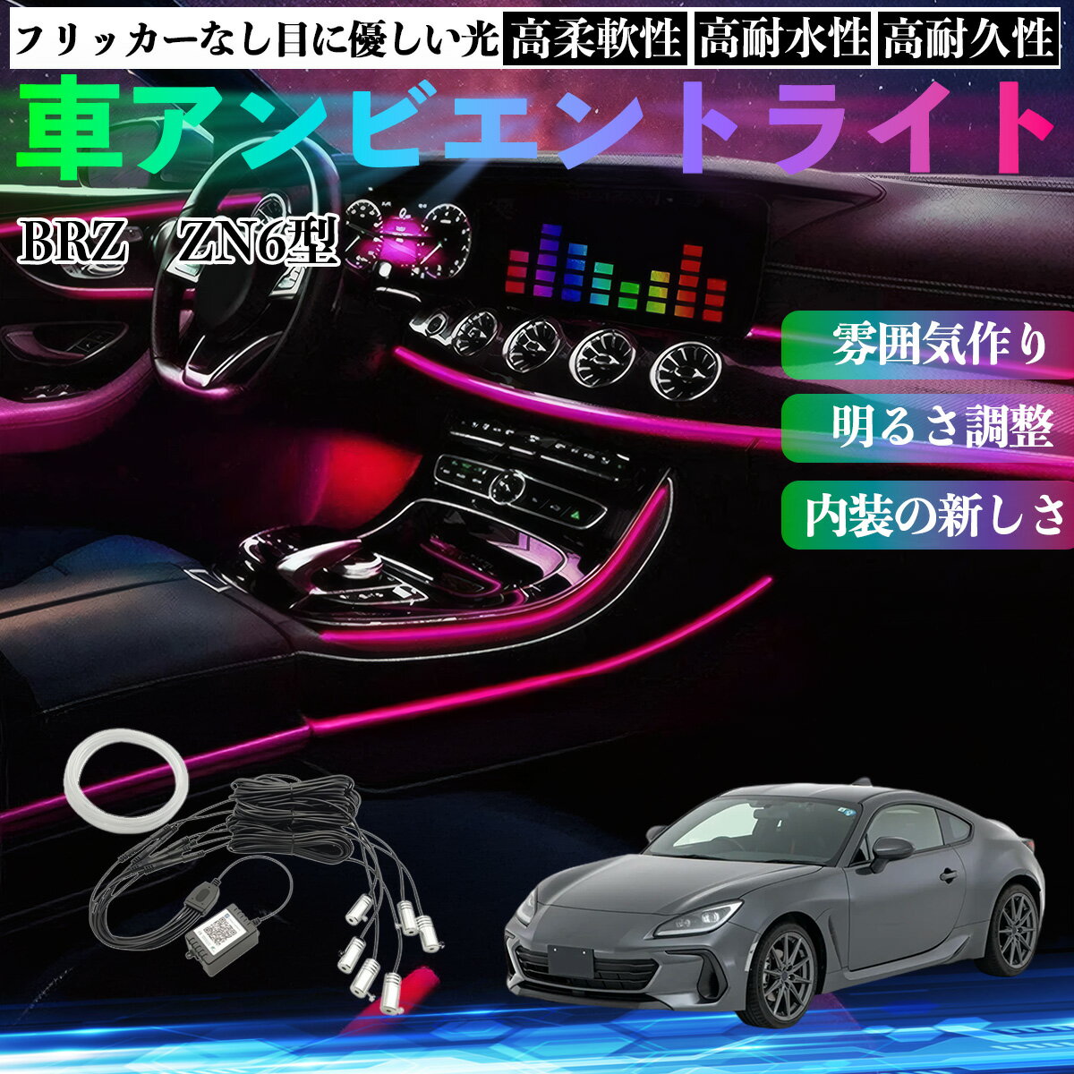 【ポイント10倍 送料無料】スバル BRZ ZN6型 ZC6型 車 アンビエントライト イルミネーションLED EL 調色 調光可能 多種モード 音反応変色 シガーソケット 12V 6IN1 TiCar