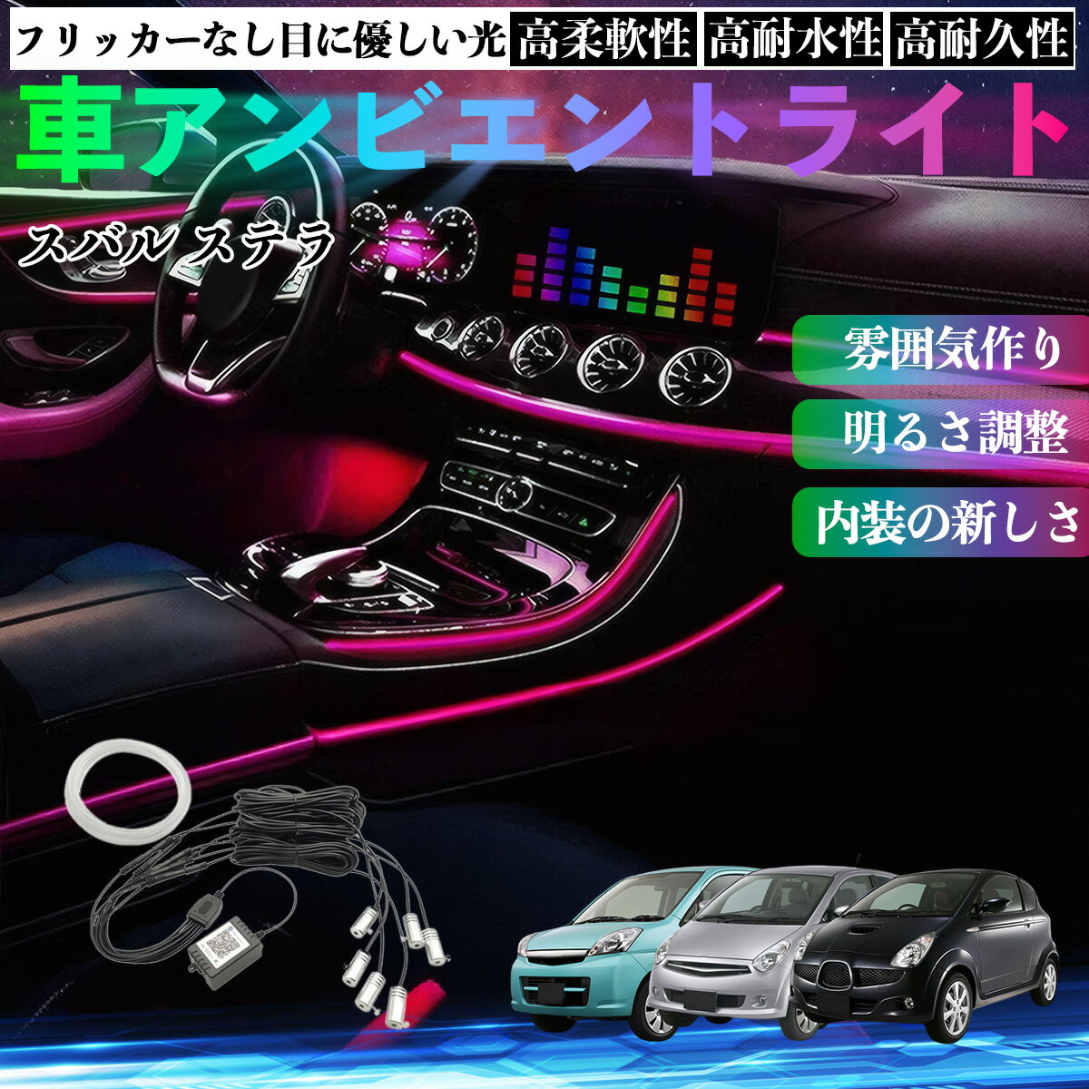 【ポイント10倍 送料無料】スバル ステラ 車 アンビエントライト イルミネーションLED EL 調色 調光可能 多種モード 音反応変色 シガーソケット 12V 6IN1 TiCar