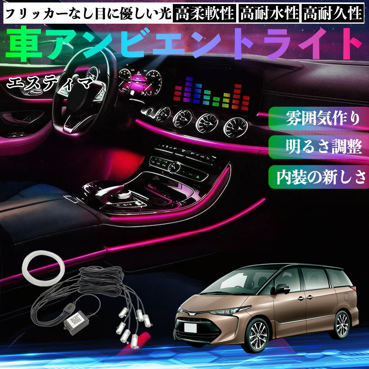 【ポイント10倍 送料無料】トヨタ エスティマ 車 アンビエントライト イルミネーションLED EL 調色 調光可能 多種モード 音反応変色 シガーソケット 12V 6IN1 TiCar