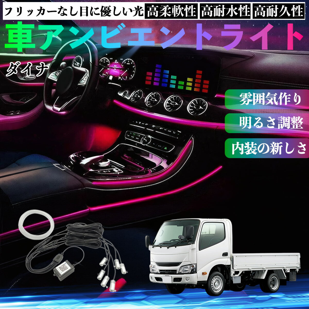 トヨタ ダイナ 車 アンビエントライト イルミネーションLED EL 調色 調光可能 多種モード 音反応変色 シガーソケット 12V 6IN1 TiCar