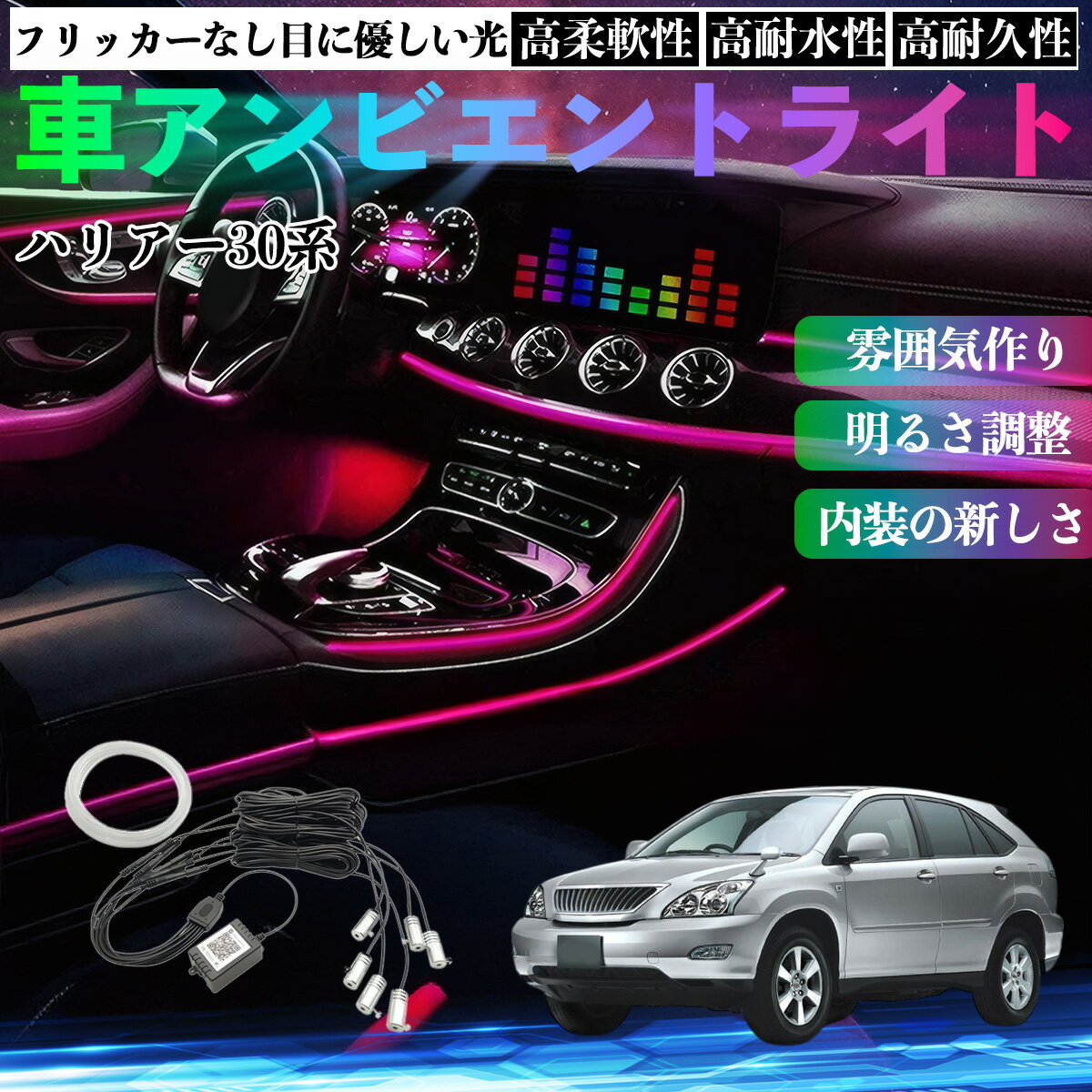 樂天商城 - トヨタ ハリアー30系 ACU3# MCU3# GSU3# 車 アンビエントライト イルミネーションLED EL 調色 調光可能 多種モード 音反応変色 シガーソケット 12V 6IN1 TiCar