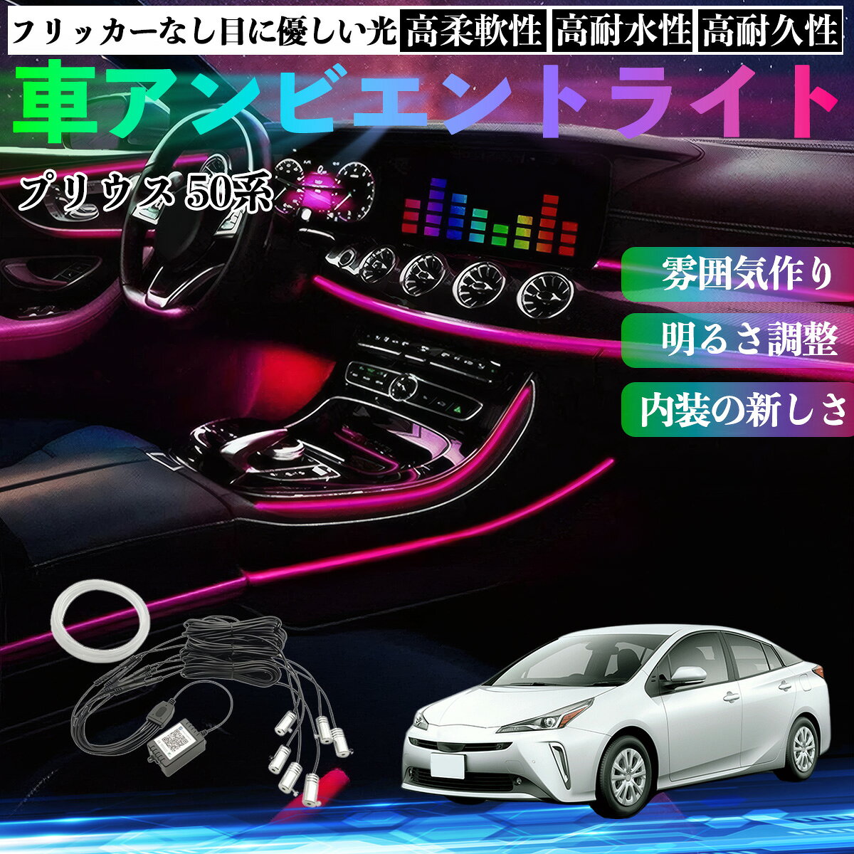 【ポイント10倍 送料無料】トヨタ プリウス 50系 車 アンビエントライト イルミネーションLED EL 調色 調光可能 多種モード 音反応変色 シガーソケット 12V 6IN1 TiCar