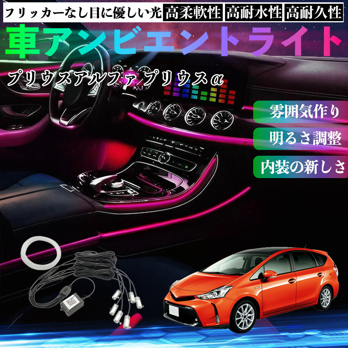 Rakuten - トヨタ プリウスアルファ プリウスα40系 車 アンビエントライト イルミネーションLED EL 調色 調光可能 多種モード 音反応変色 シガーソケット 12V 6IN1 TiCar
