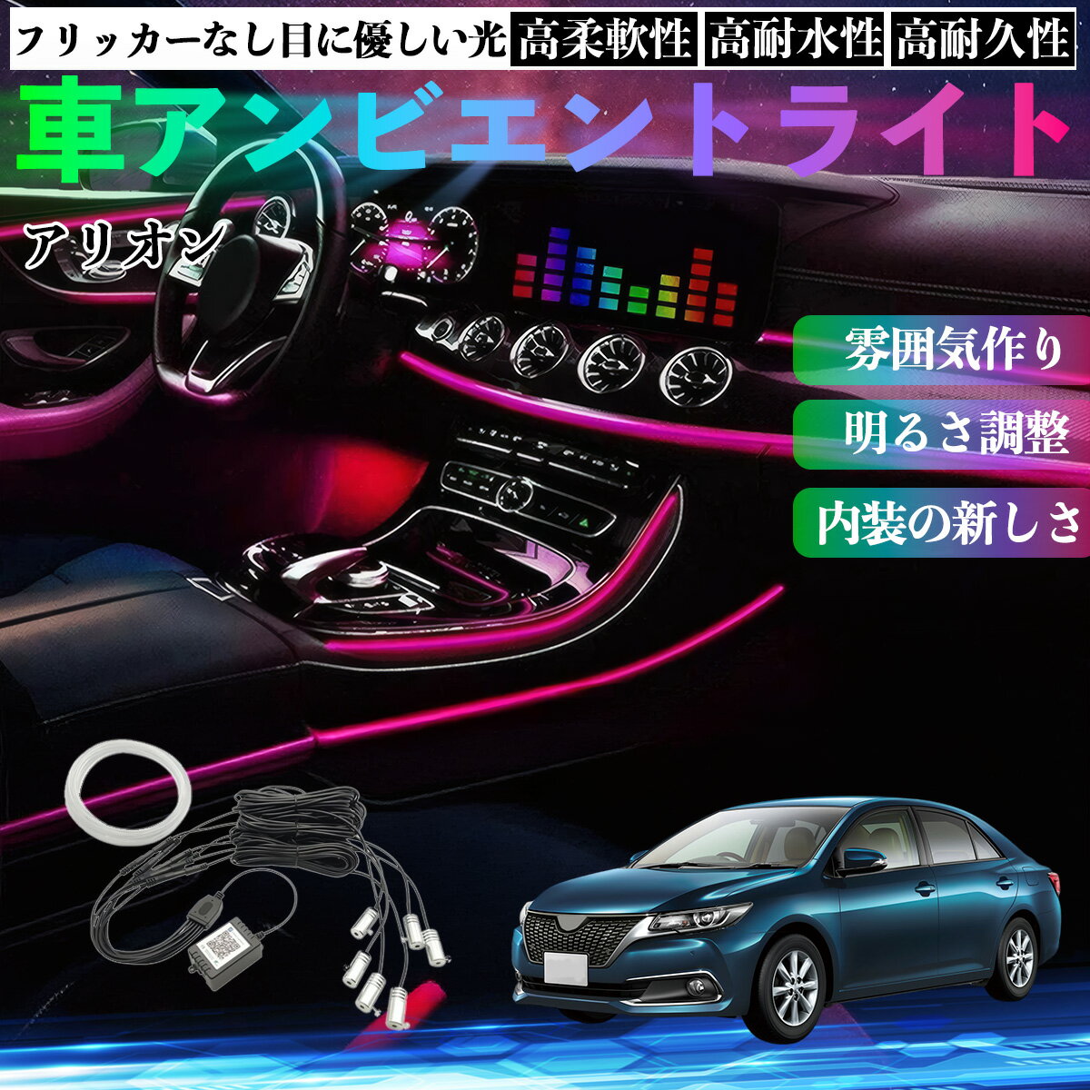 トヨタ アリオン 車 アンビエントライト イルミネーションLED EL 調色 調光可能 多種モード 音反応変色 シガーソケット 12V 6IN1 TiCar