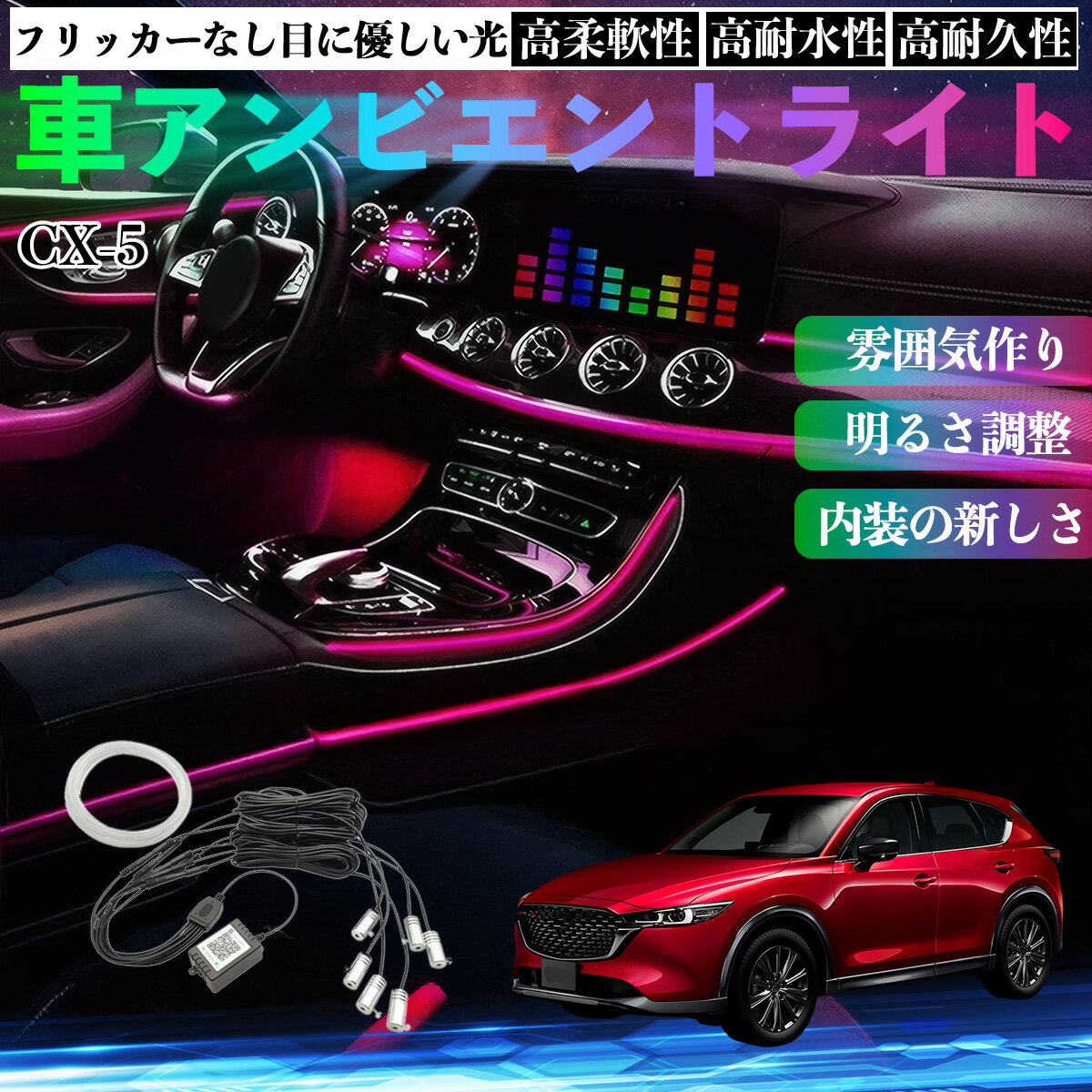 マツダ CX-5 車 アンビエントライト イルミネーションLED EL 調色 調光可能 多種モード 音反応変色 シガーソケット 12V 6IN1 TiCar