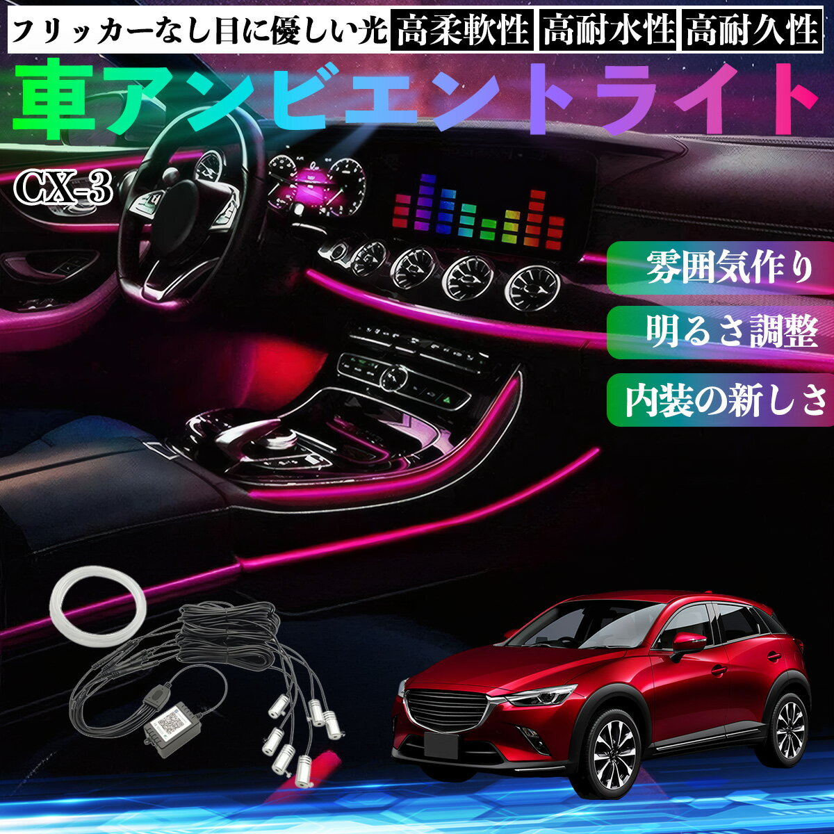 マツダ CX-3 車 アンビエントライト イルミネーションLED EL 調色 調光可能 多種モード 音反応変色 シガーソケット 12V 6IN1 TiCar