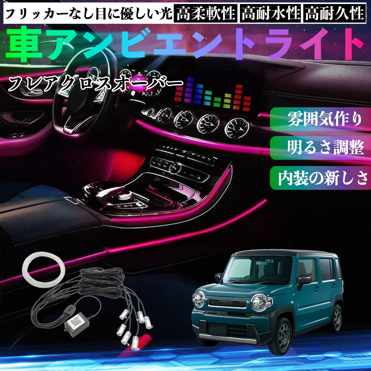 マツダ フレアクロスオーバー 車 アンビエントライト イルミネーションLED EL 調色 調光可能 多種モード 音反応変色 シガーソケット 12V 6IN1 TiCar