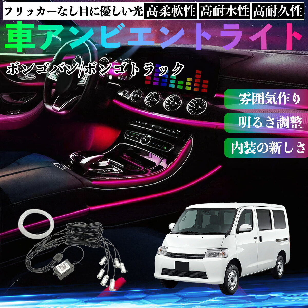 【ポイント5倍 送料無料】マツダ ボンゴバン/ボンゴトラック 車 アンビエントライト イルミネーションLED EL 調色 調光可能 多種モード 音反応変色 シガーソケット 12V 6IN1 TiCar