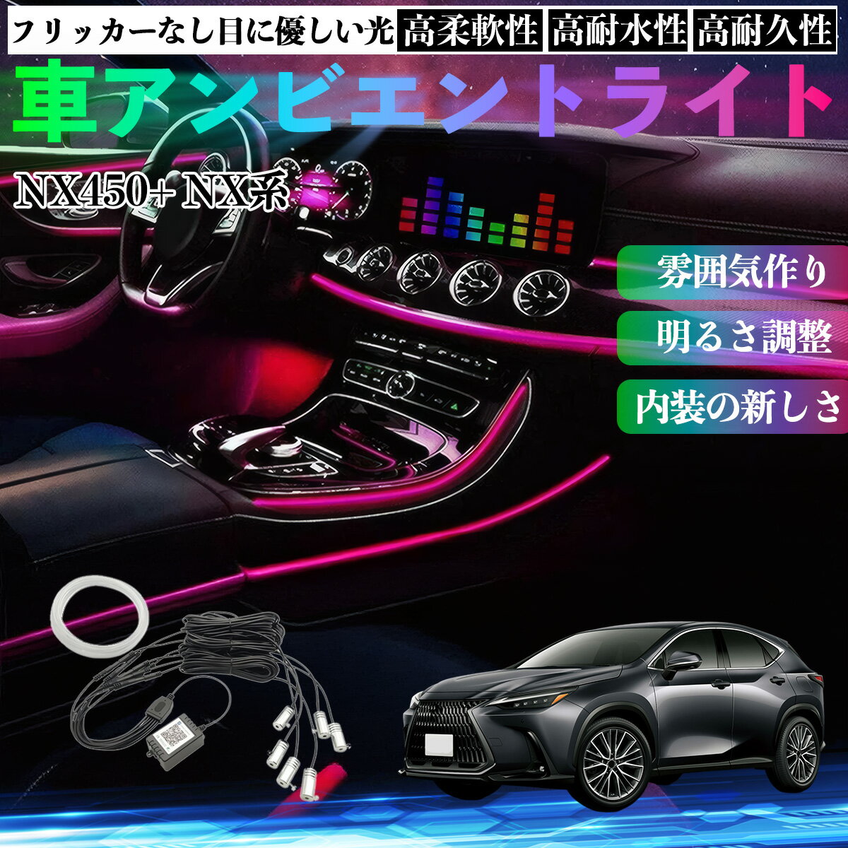 レクサス NX450+ NX350h 350 250 200 車 アンビエントライト イルミネーションLED EL 調色 調光可能 多種モード 音反応変色 シガーソケット 12V 6IN1 TiCar