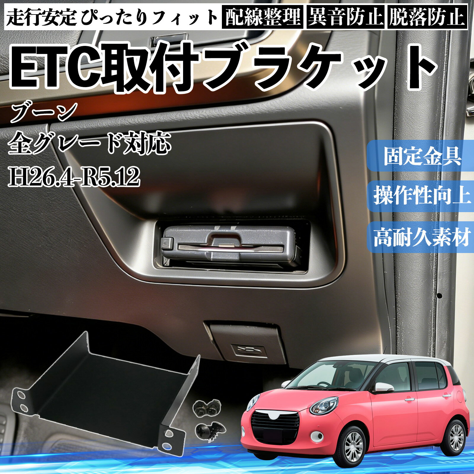 【ポイント5倍 送料無料】ダイハツ ブーン 全グレード対応 ETCブラケット ETC取付基台 ステー 取り付け ETC台座 カスタム 固定金具 アタッチメント パネル TiCar