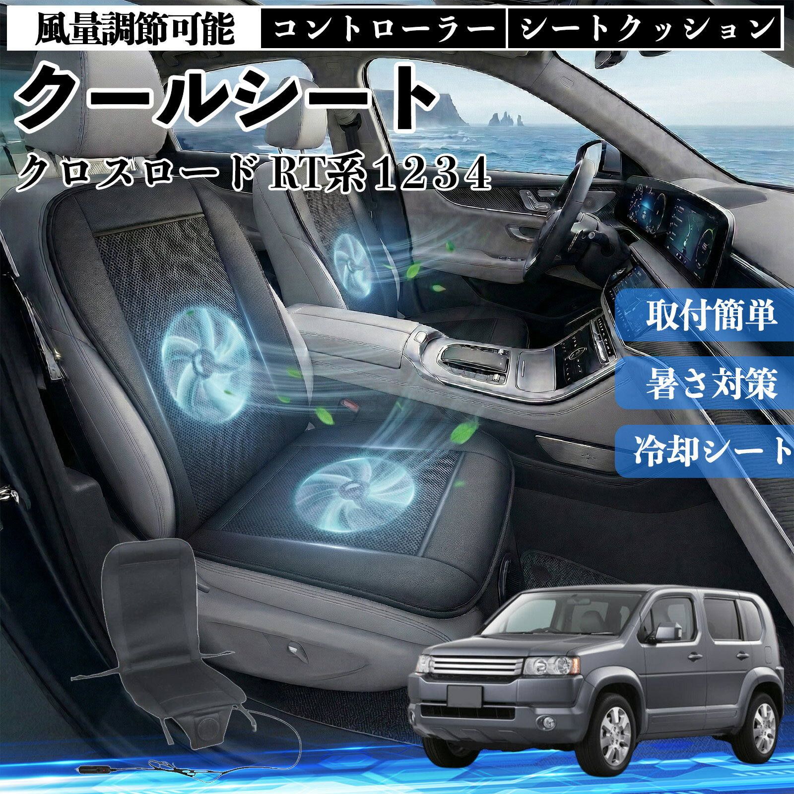 【ポイント10倍 送料無料】クロスロード RT系 1 2 3 4 互換性 クールシート 車 カーシートカバー 強力ファン 風量調節可能 コントローラー エアー 取付簡単 送風 冷却 通気性 蒸れない 12v 涼しい 暑さ対策 熱中症対策 全席 運転席 助手席 TiCar