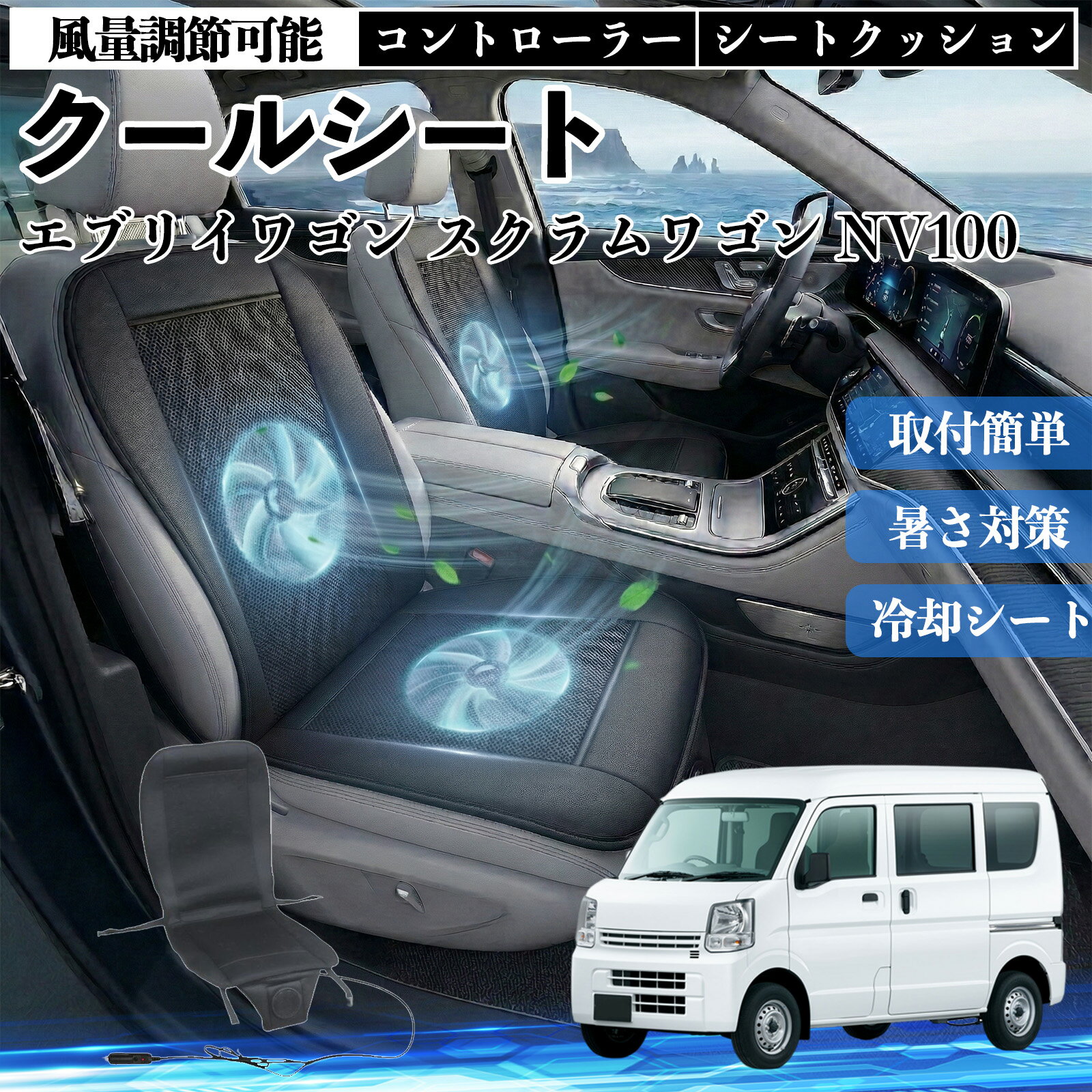 【ポイント10倍 送料無料】エブリイワゴン スクラムワゴン NV100 互換性 クールシート 車 カーシートカバー 強力ファン 風量調節可能 コントローラー エアー 取付簡単 送風 冷却 通気性 蒸れない 12v 涼しい 暑さ対策 熱中症対策 全席 運転席 助手席 TiCar