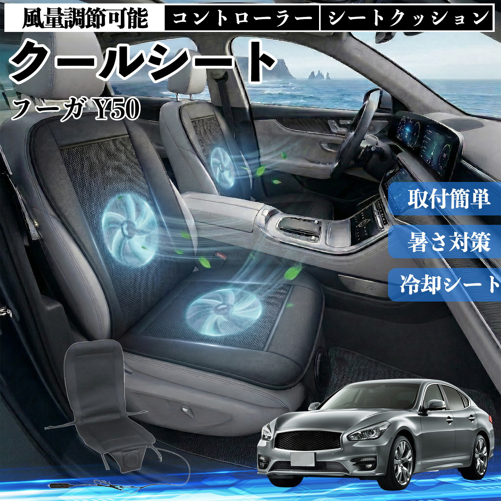 フーガ Y50 互換性 クールシート 車 カーシートカバー 強力ファン 風量調節可能 コントローラー エアー 取付簡単 送風 冷却 通気性 蒸れない 12v 涼しい 暑さ対策 熱中症対策 全席 運転席 助手席 TiCar