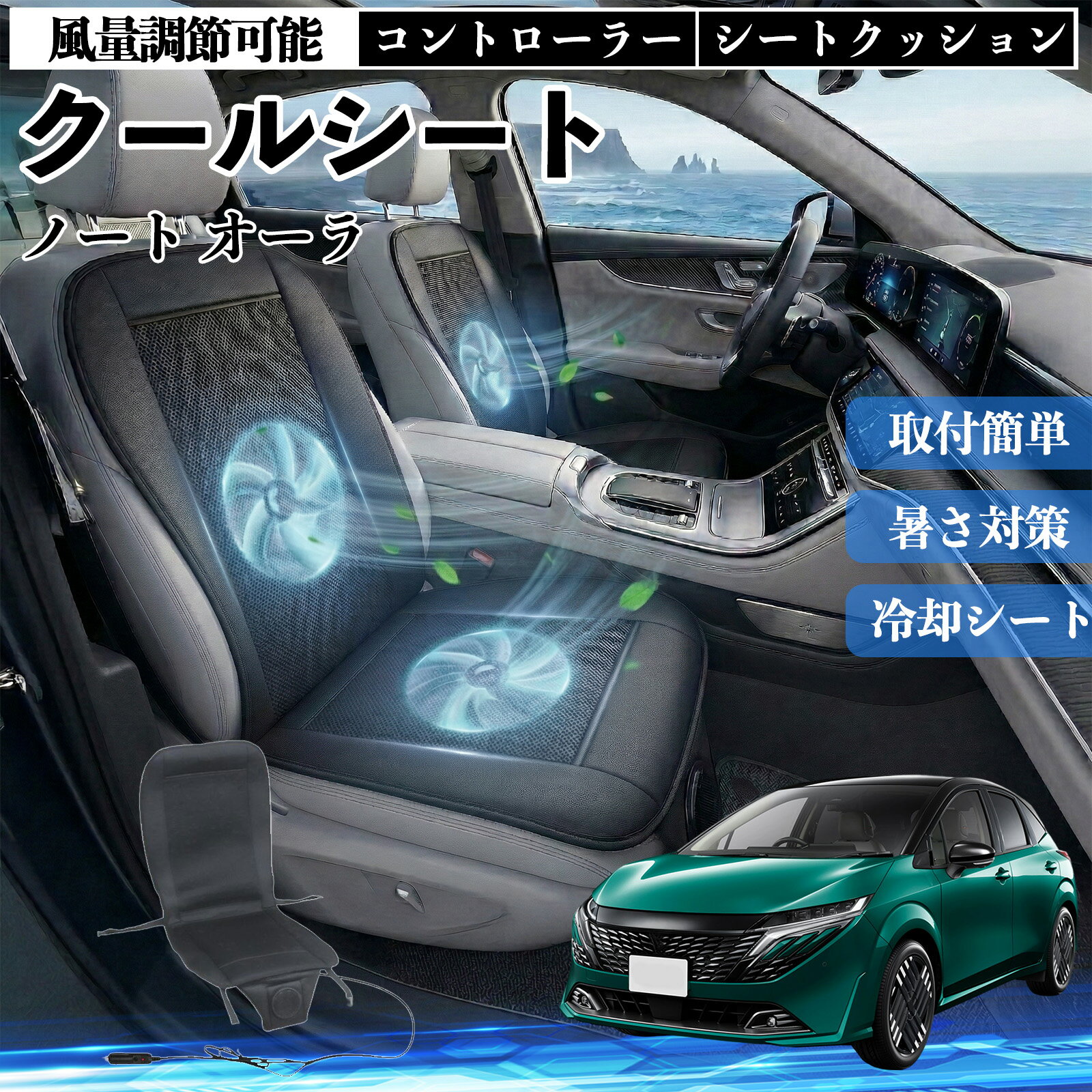 【ポイント10倍 送料無料】ノート オーラ 互換性 クールシート 車 カーシートカバー 強力ファン 風量調節可能 コントローラー エアー 取付簡単 送風 冷却 通気性 蒸れない 12v 涼しい 暑さ対策 熱中症対策 全席 運転席 助手席 TiCar