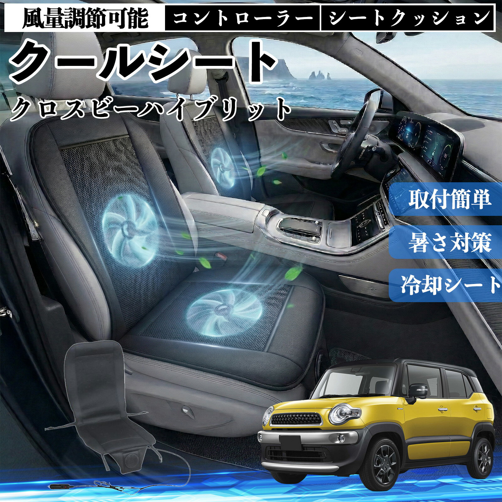 【ポイント10倍 送料無料】クロスビーハイブリット 互換性 クールシート 車 カーシートカバー 強力ファン 風量調節可能 コントローラー エアー 取付簡単 送風 冷却 通気性 蒸れない 12v 涼しい 暑さ対策 熱中症対策 全席 運転席 助手席 TiCar