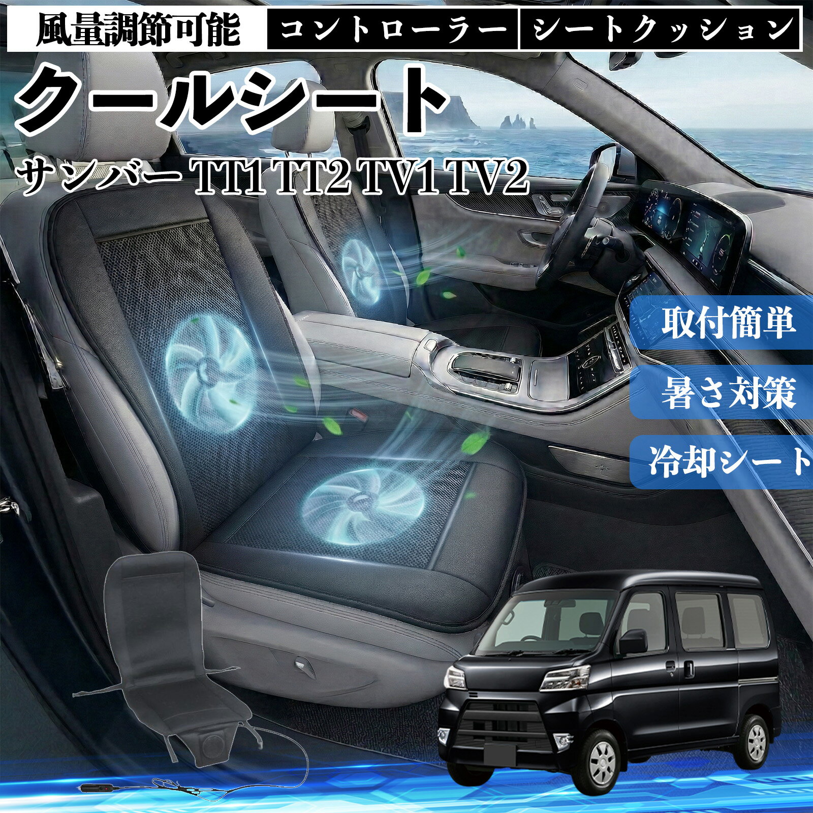 【ポイント10倍 送料無料】サンバー TT1 TT2 TV1 TV2 互換性 クールシート 車 カーシートカバー 強力ファン 風量調節可能 コントローラー エアー 取付簡単 送風 冷却 通気性 蒸れない 12v 涼しい 暑さ対策 熱中症対策 全席 運転席 助手席 TiCar