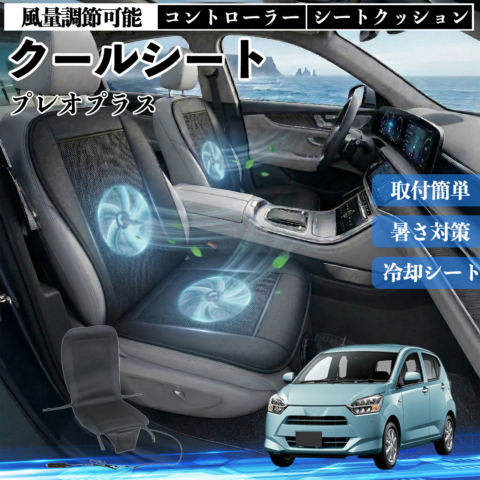 【ポイント10倍 送料無料】プレオプラス 互換性 クールシート 車 カーシートカバー 強力ファン 風量調節可能 コントローラー エアー 取付簡単 送風 冷却 通気性 蒸れない 12v 涼しい 暑さ対策 熱中症対策 全席 運転席 助手席 TiCar