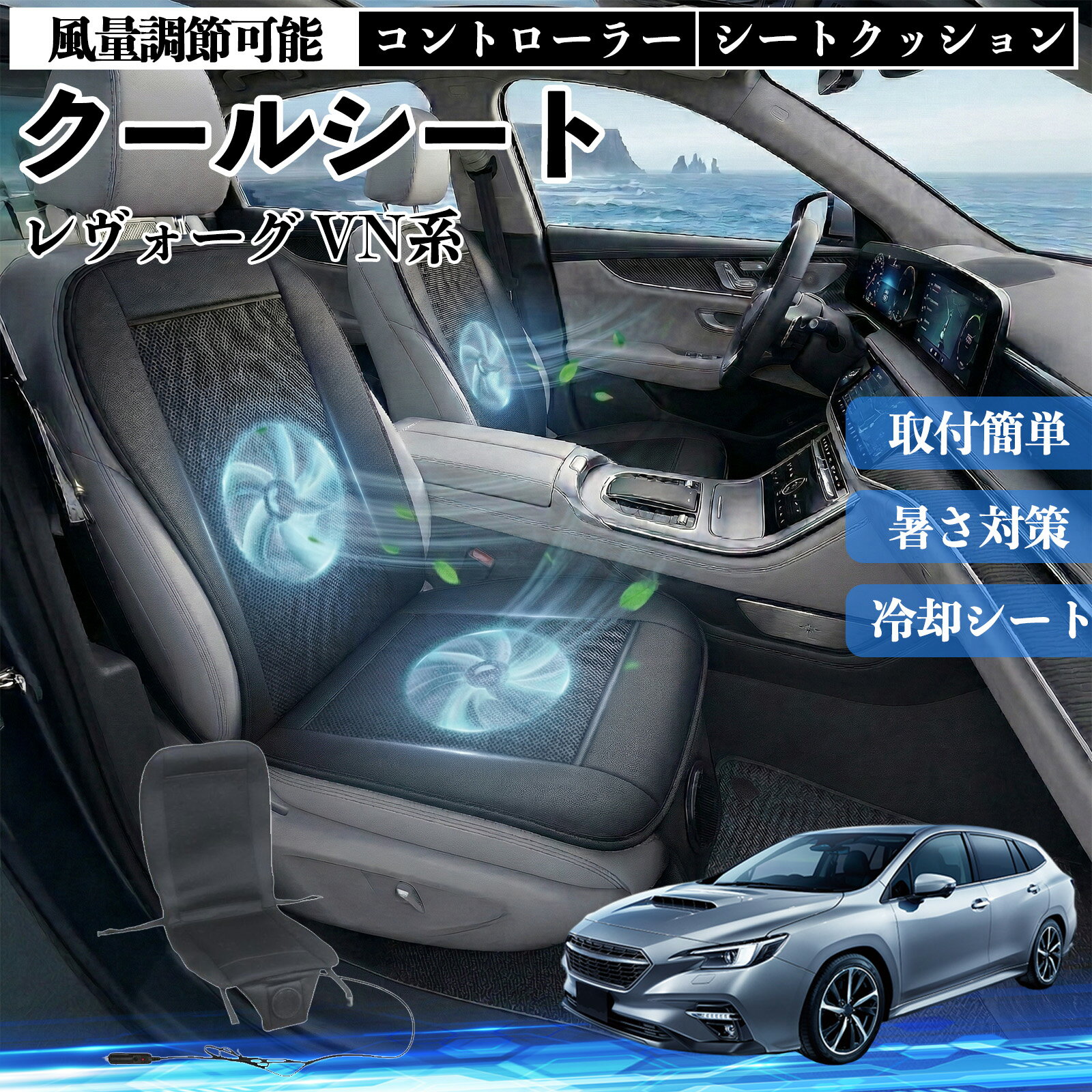 【ポイント10倍 送料無料】レヴォーグ VN系 互換性 クールシート 車 カーシートカバー 強力ファン 風量調節可能 コントローラー エアー 取付簡単 送風 冷却 通気性 蒸れない 12v 涼しい 暑さ対策 熱中症対策 全席 運転席 助手席 TiCar