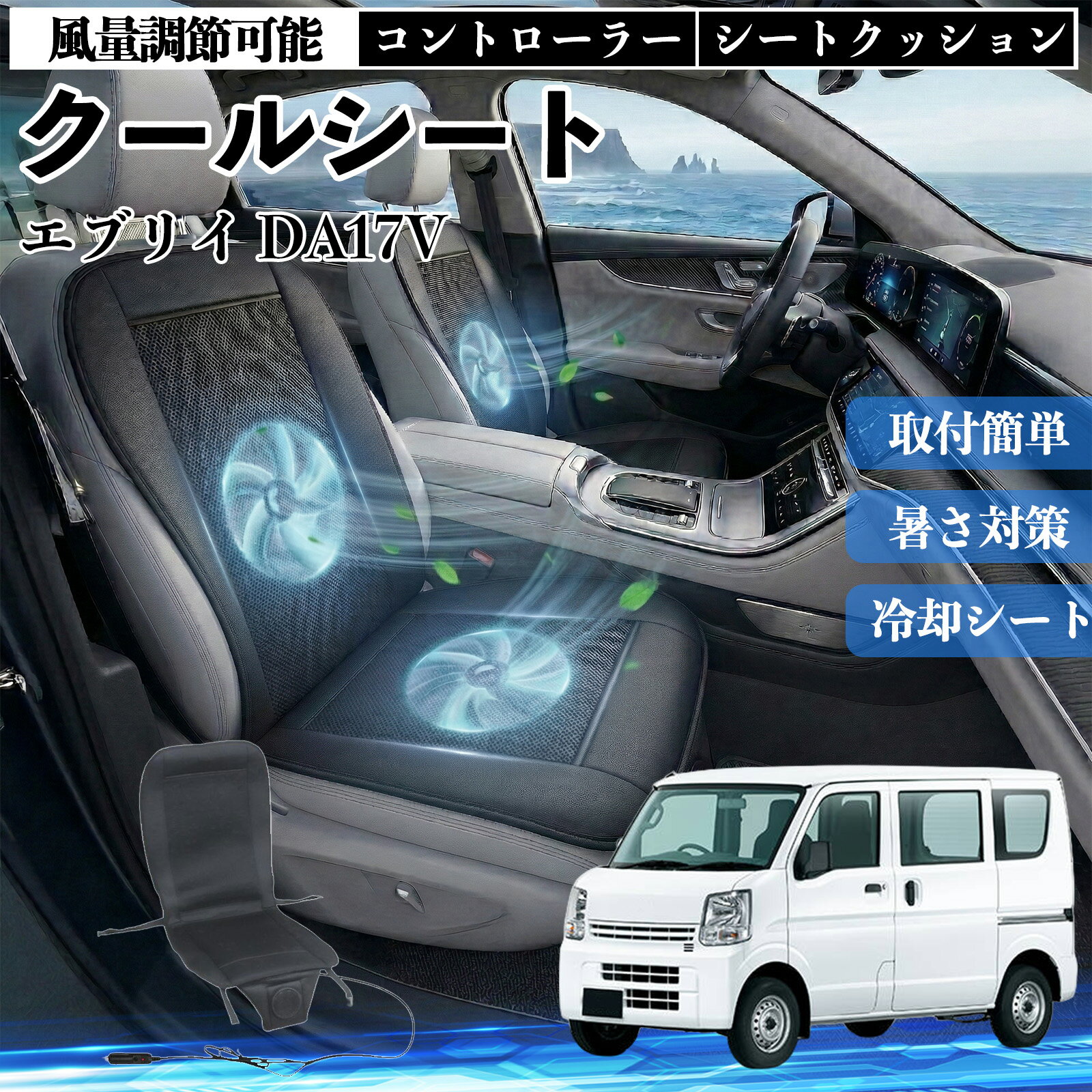 【ポイント10倍 送料無料】エブリイ DA17V 互換性 クールシート 車 カーシートカバー 強力ファン 風量調節可能 コントローラー エアー 取付簡単 送風 冷却 通気性 蒸れない 12v 涼しい 暑さ対策 熱中症対策 全席 運転席 助手席 TiCar