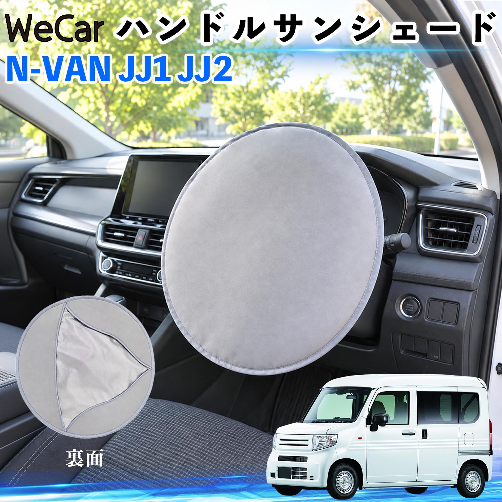 商品説明 適合車種N-VAN JJ1 JJ2 セット内容ハンドルカバー×1 商品の特徴 【駐車中のハンドルの日よけにフロントガラスから入る日差しを遮り、ハンドルの温度上昇をやわらげます。夏場の駐車時や買い物、通勤などの日よけ対策に便利です。 断熱素材で暑さ対策表面素材と断熱層を組み合わせた設計で、直射日光による熱の伝わりを抑えます。暑い季節のハンドルまわりの温度上昇対策に役立ちます。 ハンドルをしっかりカバーハンドルの表面から裏側まで覆えるカバータイプ。かぶせるだけで簡単に使用できます。 2WAYで使える駐車時はハンドルサンシェードとして、使わないときはシートや椅子に敷いて簡易座布団として使用できます。 注意事項 ※駐車中専用です。運転前に必ず取り外してください。※ハンドルのサイズや形状によっては使用できない場合があります。※遮熱効果は使用環境により異なります。※使用後は本体やハンドルが熱くなっている場合がありますのでご注意ください。※強く引っ張ったり、傷つけたりしないでください。 ステアリングシェード 日差し対策 暑さ対策 ハンドル保護 駐車グッズ 夏用カー用品 車内用品 カーアクセサリー 屋外駐車 通勤 買い物 ドライブ 旅行 日除け