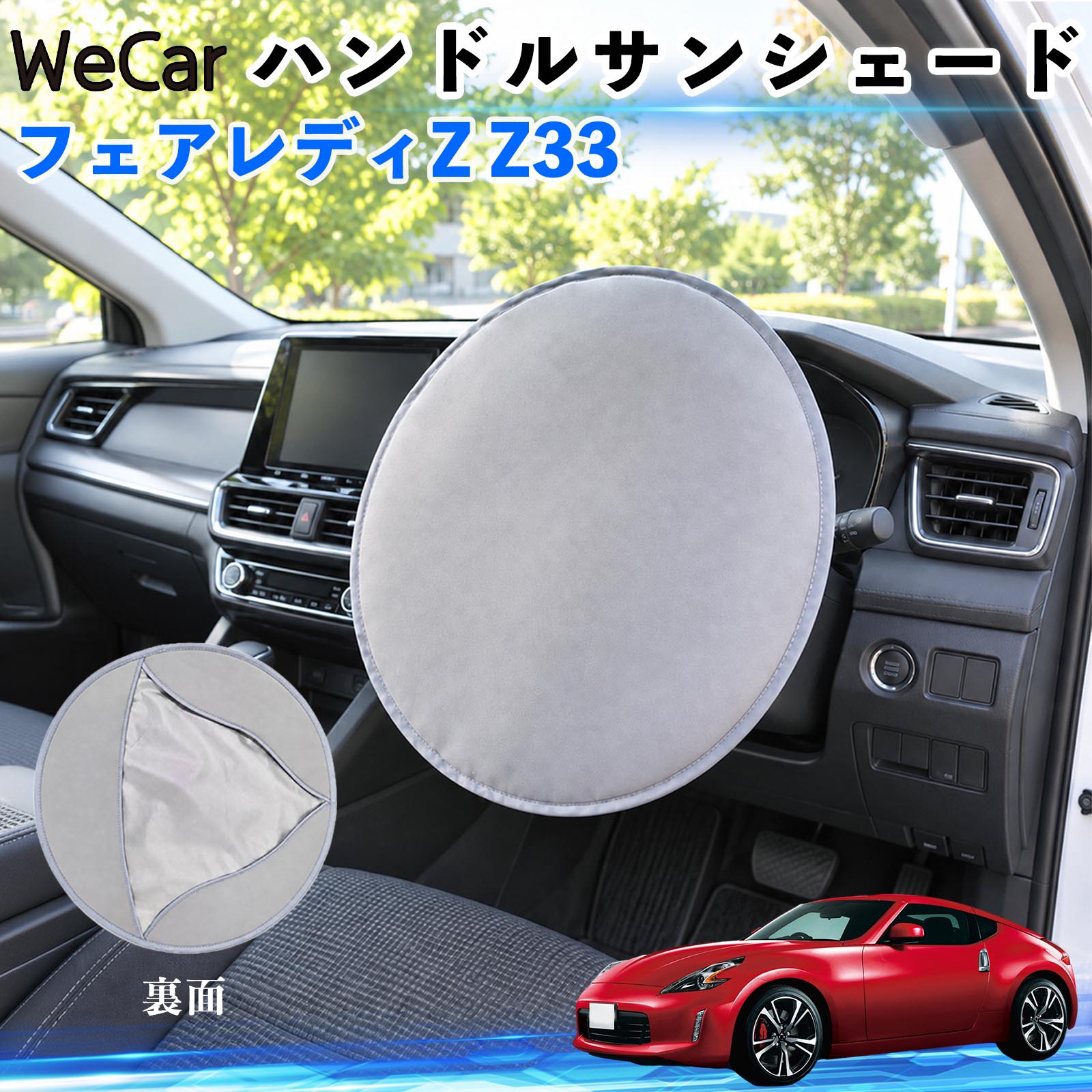 商品説明 適合車種フェアレディZ Z33 セット内容ハンドルカバー×1 商品の特徴 【駐車中のハンドルの日よけにフロントガラスから入る日差しを遮り、ハンドルの温度上昇をやわらげます。夏場の駐車時や買い物、通勤などの日よけ対策に便利です。 断熱素材で暑さ対策表面素材と断熱層を組み合わせた設計で、直射日光による熱の伝わりを抑えます。暑い季節のハンドルまわりの温度上昇対策に役立ちます。 ハンドルをしっかりカバーハンドルの表面から裏側まで覆えるカバータイプ。かぶせるだけで簡単に使用できます。 2WAYで使える駐車時はハンドルサンシェードとして、使わないときはシートや椅子に敷いて簡易座布団として使用できます。 注意事項 ※駐車中専用です。運転前に必ず取り外してください。※ハンドルのサイズや形状によっては使用できない場合があります。※遮熱効果は使用環境により異なります。※使用後は本体やハンドルが熱くなっている場合がありますのでご注意ください。※強く引っ張ったり、傷つけたりしないでください。 ステアリングシェード 日差し対策 暑さ対策 ハンドル保護 駐車グッズ 夏用カー用品 車内用品 カーアクセサリー 屋外駐車 通勤 買い物 ドライブ 旅行 日除け