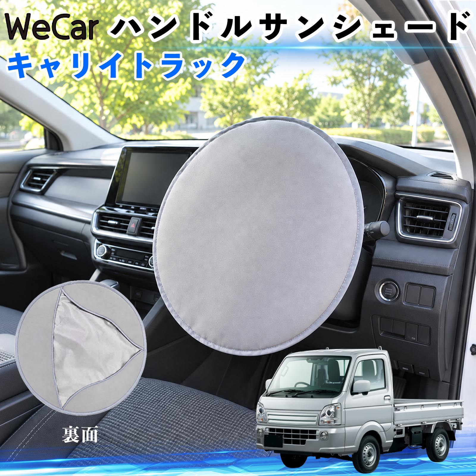 商品説明 適合車種キャリイトラック セット内容ハンドルカバー×1 商品の特徴 【駐車中のハンドルの日よけにフロントガラスから入る日差しを遮り、ハンドルの温度上昇をやわらげます。夏場の駐車時や買い物、通勤などの日よけ対策に便利です。 断熱素材で暑さ対策表面素材と断熱層を組み合わせた設計で、直射日光による熱の伝わりを抑えます。暑い季節のハンドルまわりの温度上昇対策に役立ちます。 ハンドルをしっかりカバーハンドルの表面から裏側まで覆えるカバータイプ。かぶせるだけで簡単に使用できます。 2WAYで使える駐車時はハンドルサンシェードとして、使わないときはシートや椅子に敷いて簡易座布団として使用できます。 注意事項 ※駐車中専用です。運転前に必ず取り外してください。※ハンドルのサイズや形状によっては使用できない場合があります。※遮熱効果は使用環境により異なります。※使用後は本体やハンドルが熱くなっている場合がありますのでご注意ください。※強く引っ張ったり、傷つけたりしないでください。 ステアリングシェード 日差し対策 暑さ対策 ハンドル保護 駐車グッズ 夏用カー用品 車内用品 カーアクセサリー 屋外駐車 通勤 買い物 ドライブ 旅行 日除け