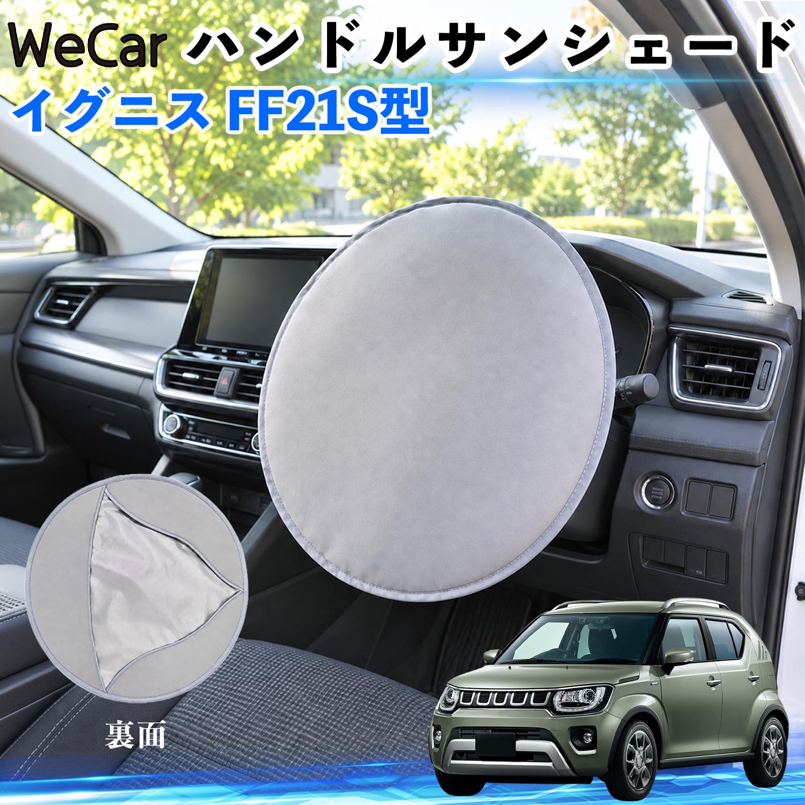 商品説明 適合車種イグニス FF21S型 セット内容ハンドルカバー×1 商品の特徴 【駐車中のハンドルの日よけにフロントガラスから入る日差しを遮り、ハンドルの温度上昇をやわらげます。夏場の駐車時や買い物、通勤などの日よけ対策に便利です。 断熱素材で暑さ対策表面素材と断熱層を組み合わせた設計で、直射日光による熱の伝わりを抑えます。暑い季節のハンドルまわりの温度上昇対策に役立ちます。 ハンドルをしっかりカバーハンドルの表面から裏側まで覆えるカバータイプ。かぶせるだけで簡単に使用できます。 2WAYで使える駐車時はハンドルサンシェードとして、使わないときはシートや椅子に敷いて簡易座布団として使用できます。 注意事項 ※駐車中専用です。運転前に必ず取り外してください。※ハンドルのサイズや形状によっては使用できない場合があります。※遮熱効果は使用環境により異なります。※使用後は本体やハンドルが熱くなっている場合がありますのでご注意ください。※強く引っ張ったり、傷つけたりしないでください。 ステアリングシェード 日差し対策 暑さ対策 ハンドル保護 駐車グッズ 夏用カー用品 車内用品 カーアクセサリー 屋外駐車 通勤 買い物 ドライブ 旅行 日除け