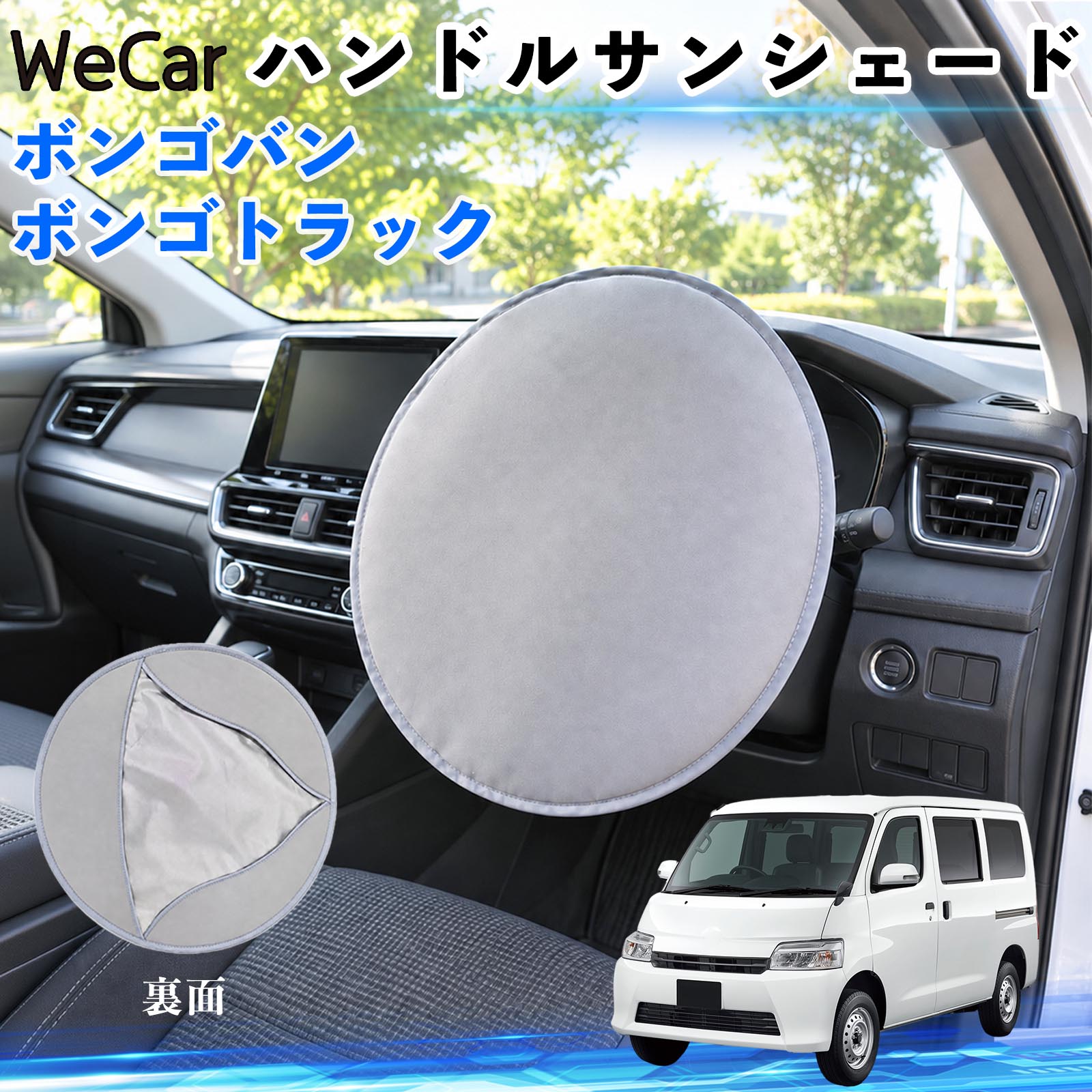 商品説明 適合車種ボンゴバン/ボンゴトラック セット内容ハンドルカバー×1 商品の特徴 【駐車中のハンドルの日よけにフロントガラスから入る日差しを遮り、ハンドルの温度上昇をやわらげます。夏場の駐車時や買い物、通勤などの日よけ対策に便利です。 断熱素材で暑さ対策表面素材と断熱層を組み合わせた設計で、直射日光による熱の伝わりを抑えます。暑い季節のハンドルまわりの温度上昇対策に役立ちます。 ハンドルをしっかりカバーハンドルの表面から裏側まで覆えるカバータイプ。かぶせるだけで簡単に使用できます。 2WAYで使える駐車時はハンドルサンシェードとして、使わないときはシートや椅子に敷いて簡易座布団として使用できます。 注意事項 ※駐車中専用です。運転前に必ず取り外してください。※ハンドルのサイズや形状によっては使用できない場合があります。※遮熱効果は使用環境により異なります。※使用後は本体やハンドルが熱くなっている場合がありますのでご注意ください。※強く引っ張ったり、傷つけたりしないでください。 ステアリングシェード 日差し対策 暑さ対策 ハンドル保護 駐車グッズ 夏用カー用品 車内用品 カーアクセサリー 屋外駐車 通勤 買い物 ドライブ 旅行 日除け