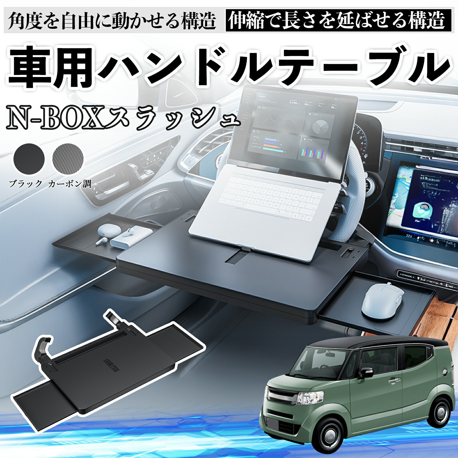 【ポイント10倍 送料無料】本田 N-BOXスラッシュJF1 JF2 車 テーブル ハンドル テーブル ハンドルデスク 車用トレー 運転席 仕事 食事 多機能 机 角度調整可 TiCar