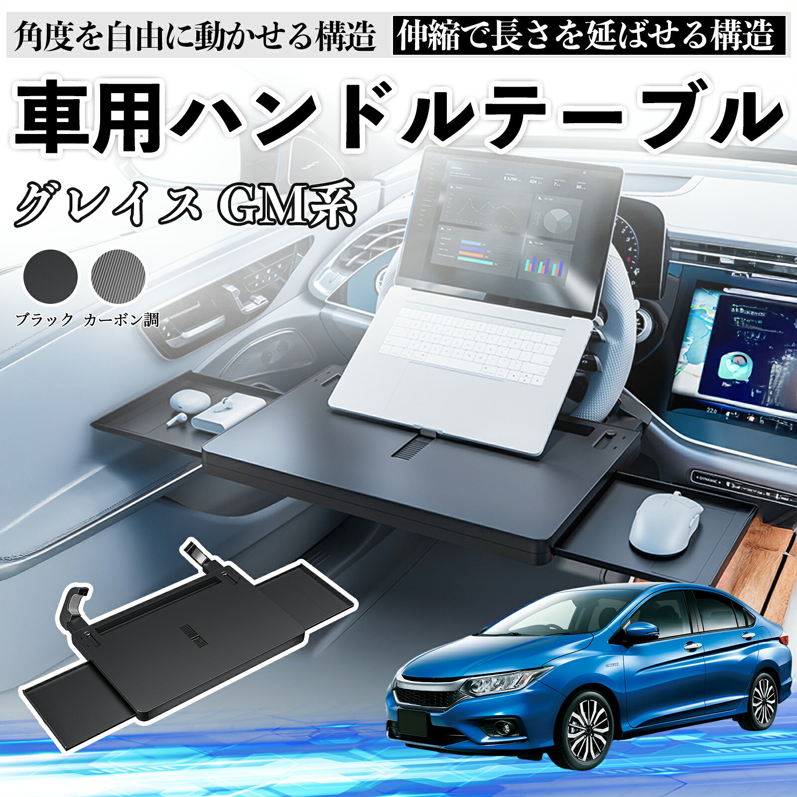 商品説明 適合車種グレイスGM系 セット内容車用テーブル×1 商品の特徴 伸縮式＆広い作業スペース伸縮天板で広々作業。両側スライドテーブルでPC・タブレット・食事も同時に置ける。車内作業やランチ、旅行に便利。 角度調整で快適中央スタンドで角度自由調整。ストッパーで固定し、首や手首の負担を軽減。 耐荷重＆ハンドル保護ABS素材とクランプで最大10kg対応。クッション付きでハンドルを傷から守る。サイドテーブルは2kgまで。 簡単設置＆収納工具不要で数秒で取り付け可能。未使用時はシート間に収納可。防汚コーティングで飲み物や食べこぼれも簡単に拭き取れる。 注意事項 ※※ハンドルの形状やカバーの厚みにより取り付けできない場合があります。購入前に必ずサイズをご確認ください。※※走行中での使用は危険ですので絶対におやめください。※※クランプの固定が不十分だと天板が傾く場合があります。設置後は安定性を必ず確認してください。※※サイドテーブルの耐荷重は2kgまでです。重い物は置かないでください。 車用テーブル 車載テーブル ハンドルテーブル ハンドルデスク 車中テーブル ドライブテーブル 運転席テーブル ノートパソコンスタンド 車用デスク 車内作業 テレワーク 車中ワーク 車内オフィス 車中食事 車内ランチ 車載トレー 車載デスク 角度調整可能 スライド式サイドテーブル 拡張テーブル コンパクト収納 省スペース 多機能テーブル 高耐荷重 ABS素材 滑り止め付き 安定設置 クランプ式 クッション付き 傷防止 軽量 お手入れ簡単 ビジネス用 長距離ドライブ モバイルワーカー 必須アイテム タブレットスタンド スマホ置き キーボード置き 書類置き 車内読書 車中勉強 車内エンタメ
