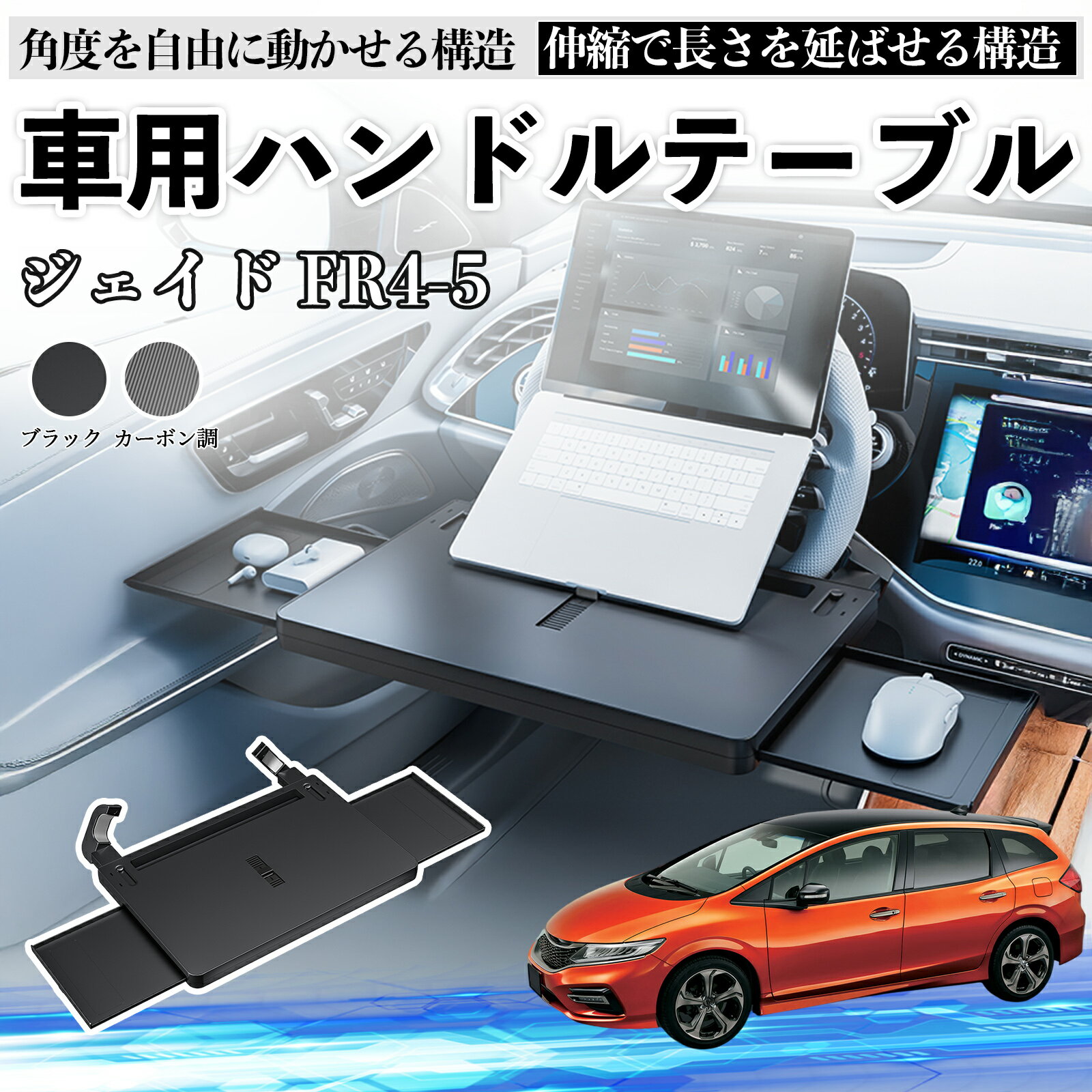 【ポイント10倍 送料無料】本田 ジェイド JADE FR4 FR5 車 テーブル ハンドル テーブル ハンドルデスク 車用トレー 運転席 仕事 食事 多機能 机 角度調整可 TiCar