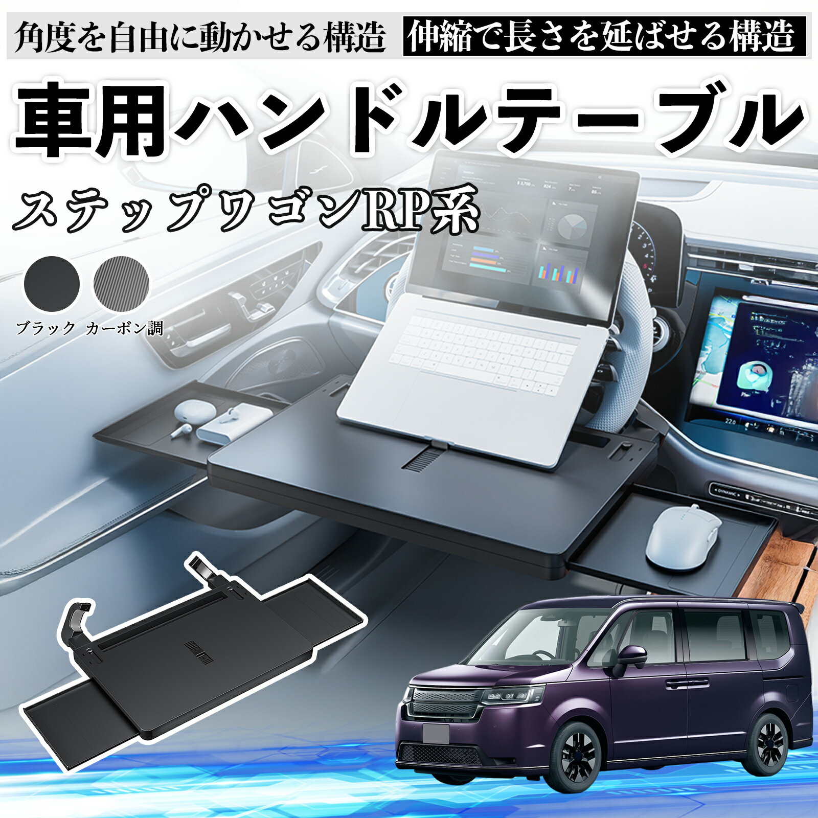 【ポイント10倍 送料無料】本田 ステップワゴン スパーダ RP系 車 テーブル ハンドル テーブル ハンドルデスク 車用トレー 運転席 仕事 食事 多機能 机 角度調整可 TiCar
