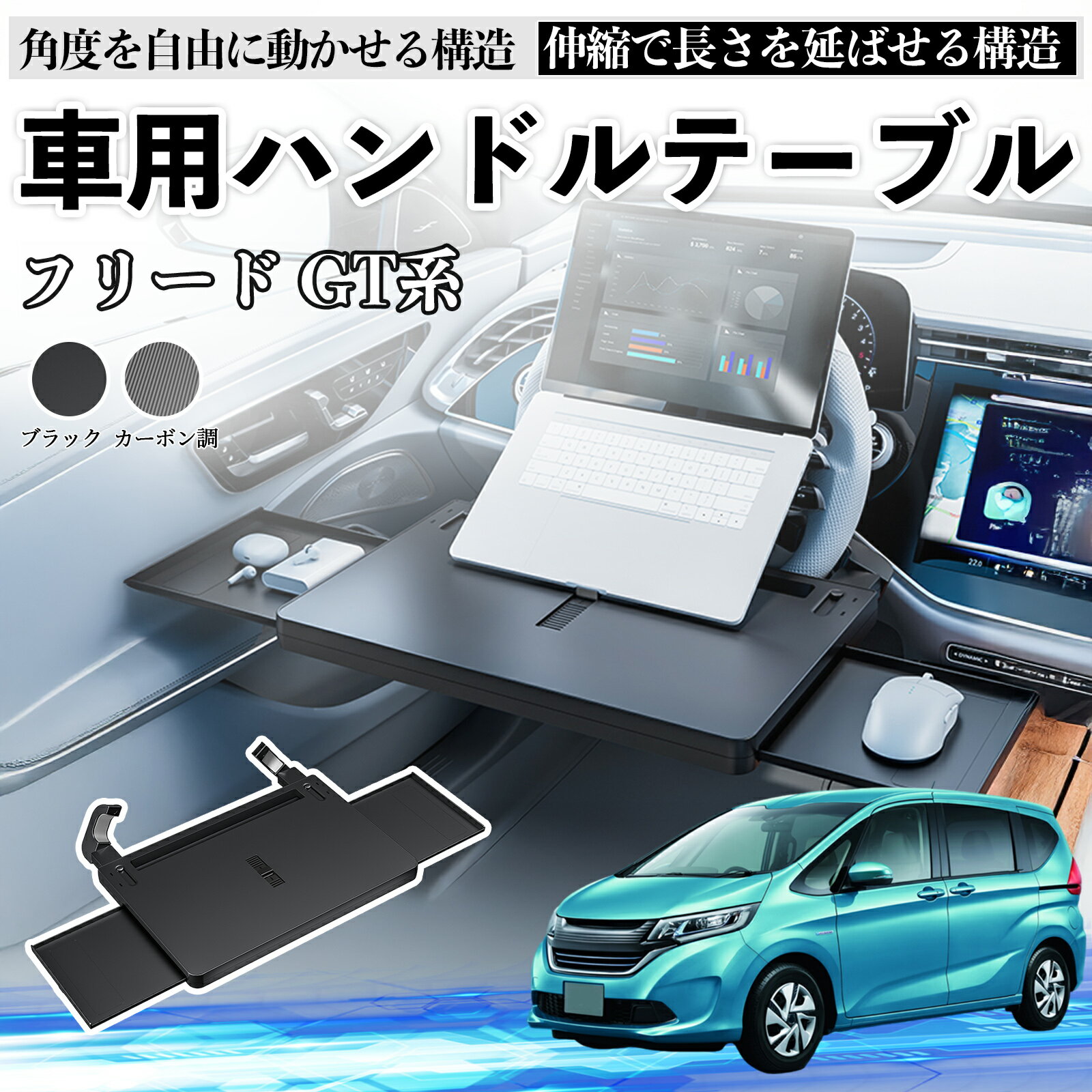 本田 フリード GT系 車 テーブル ハンドル テーブル ハンドルデスク 車用トレー 運転席 仕事 食事 多機能 机 角度調整可 TiCar