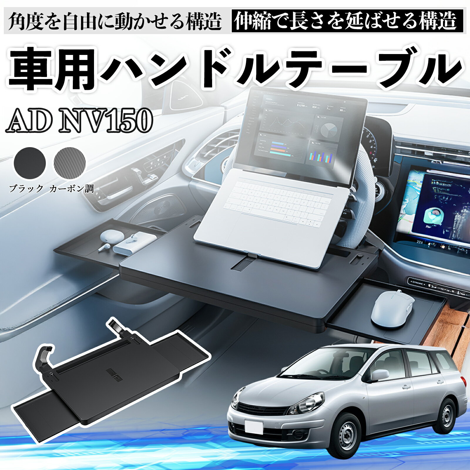 【ポイント10倍 送料無料】本田 AD NV150 ADバンエキスパートY12 車 テーブル ハンドル テーブル ハンドルデスク 車用トレー 運転席 仕事 食事 多機能 机 角度調整可 TiCar