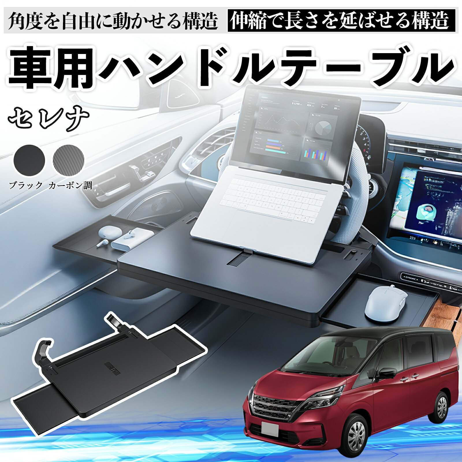 商品説明 適合車種セレナ C26 C27 セット内容車用テーブル×1 商品の特徴 伸縮式＆広い作業スペース伸縮天板で広々作業。両側スライドテーブルでPC・タブレット・食事も同時に置ける。車内作業やランチ、旅行に便利。 角度調整で快適中央スタンドで角度自由調整。ストッパーで固定し、首や手首の負担を軽減。 耐荷重＆ハンドル保護ABS素材とクランプで最大10kg対応。クッション付きでハンドルを傷から守る。サイドテーブルは2kgまで。 簡単設置＆収納工具不要で数秒で取り付け可能。未使用時はシート間に収納可。防汚コーティングで飲み物や食べこぼれも簡単に拭き取れる。 注意事項 ※※ハンドルの形状やカバーの厚みにより取り付けできない場合があります。購入前に必ずサイズをご確認ください。※※走行中での使用は危険ですので絶対におやめください。※※クランプの固定が不十分だと天板が傾く場合があります。設置後は安定性を必ず確認してください。※※サイドテーブルの耐荷重は2kgまでです。重い物は置かないでください。 車用テーブル 車載テーブル ハンドルテーブル ハンドルデスク 車中テーブル ドライブテーブル 運転席テーブル ノートパソコンスタンド 車用デスク 車内作業 テレワーク 車中ワーク 車内オフィス 車中食事 車内ランチ 車載トレー 車載デスク 角度調整可能 スライド式サイドテーブル 拡張テーブル コンパクト収納 省スペース 多機能テーブル 高耐荷重 ABS素材 滑り止め付き 安定設置 クランプ式 クッション付き 傷防止 軽量 お手入れ簡単 ビジネス用 長距離ドライブ モバイルワーカー 必須アイテム タブレットスタンド スマホ置き キーボード置き 書類置き 車内読書 車中勉強 車内エンタメ