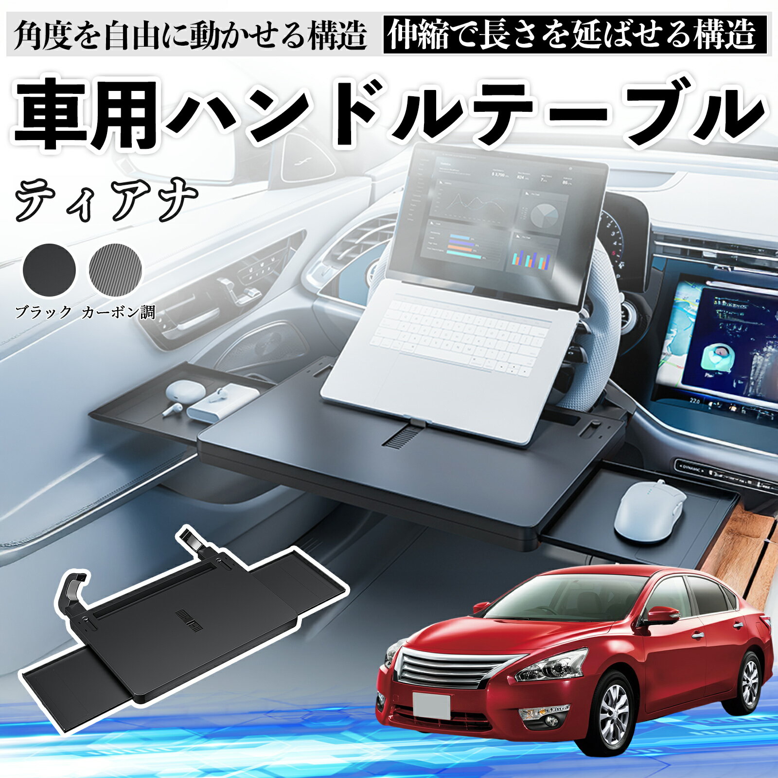 日産 ティアナJ31 車 テーブル ハンドル テーブル ハンドルデスク 車用トレー 運転席 仕事 食事 多機能 机 角度調整可 TiCar