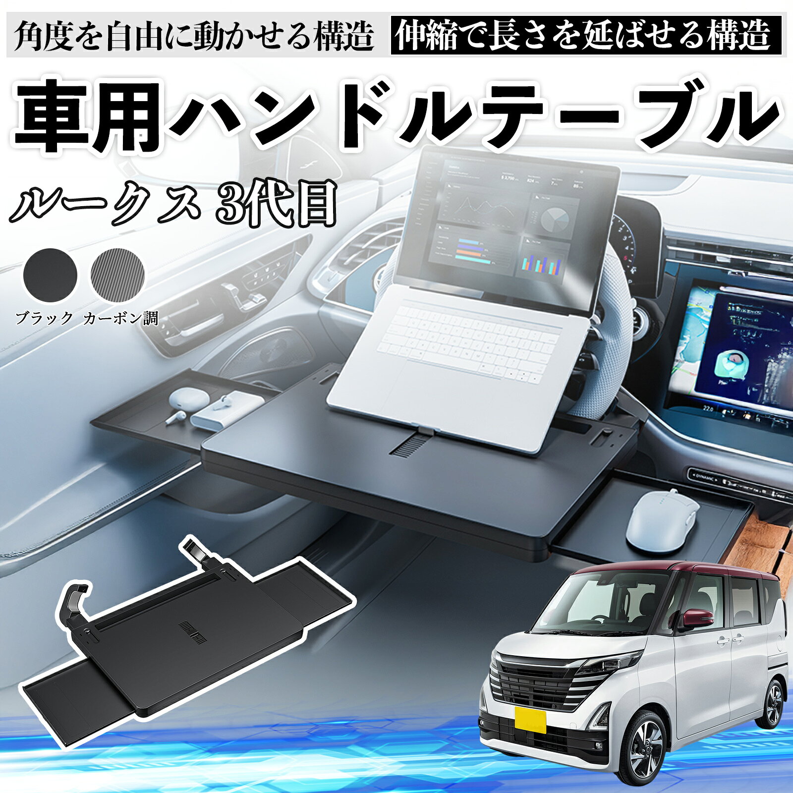 【ポイント10倍 送料無料】日産 ルークス 3代目 B44A B45A B47A B48A 車 テーブル ハンドル テーブル ハンドルデスク 車用トレー 運転席 仕事 食事 多機能 机 角度調整可 TiCar