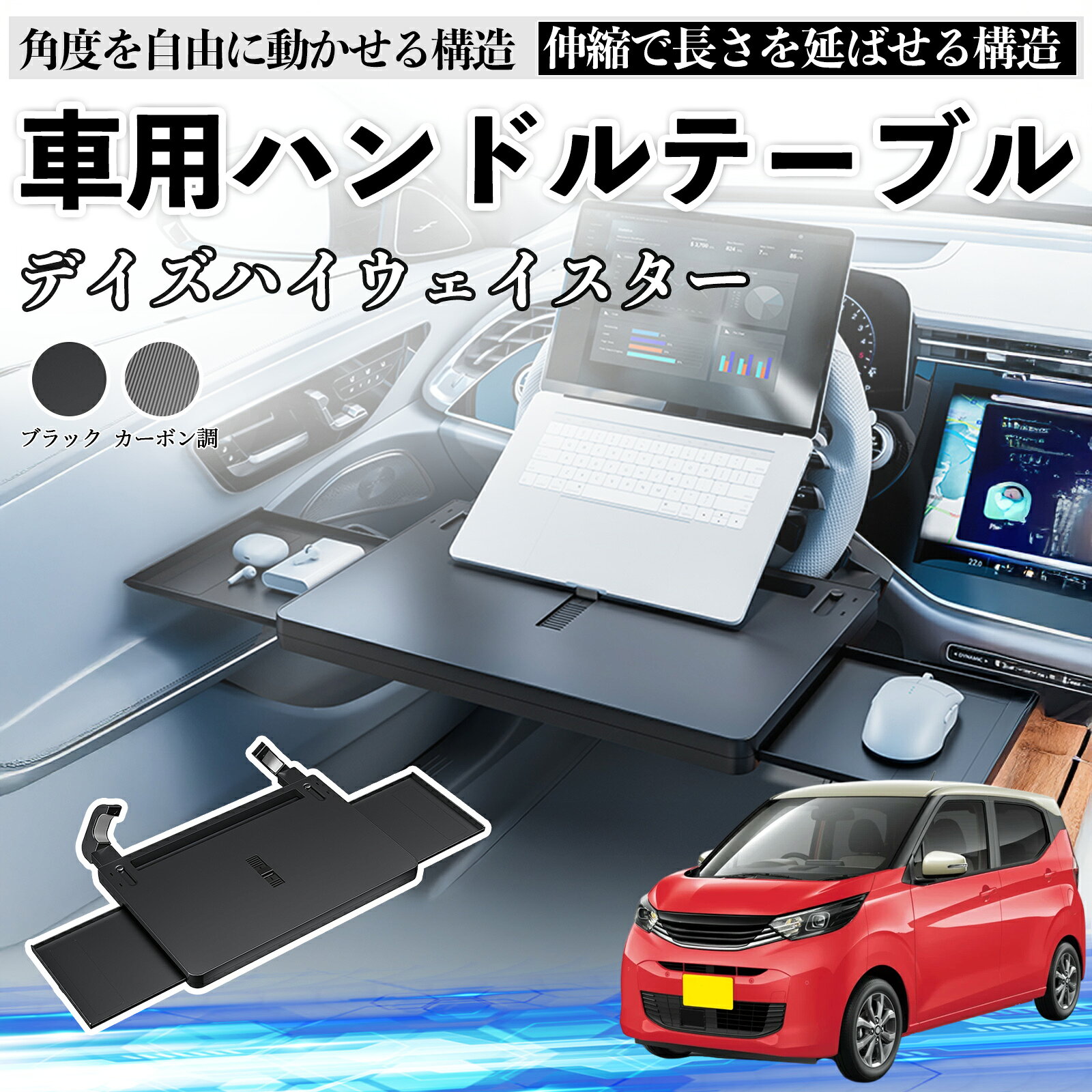 【ポイント10倍 送料無料】日産 デイズハイウェイスター B21A 車 テーブル ハンドル テーブル ハンドルデスク 車用トレー 運転席 仕事 食事 多機能 机 角度調整可 TiCar