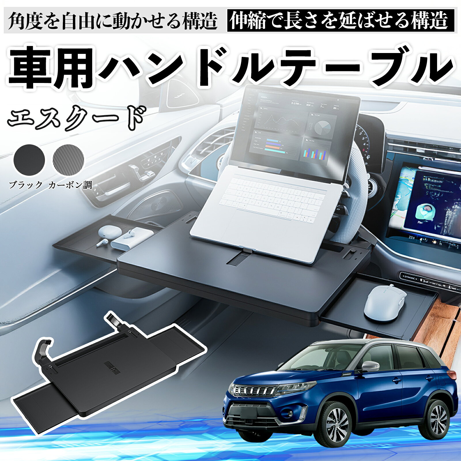 Rakuten - 【ポイント10倍 送料無料】スズキ エスクード 車 テーブル ハンドル テーブル ハンドルデスク 車用トレー 運転席 仕事 食事 多機能 机 角度調整可 TiCar
