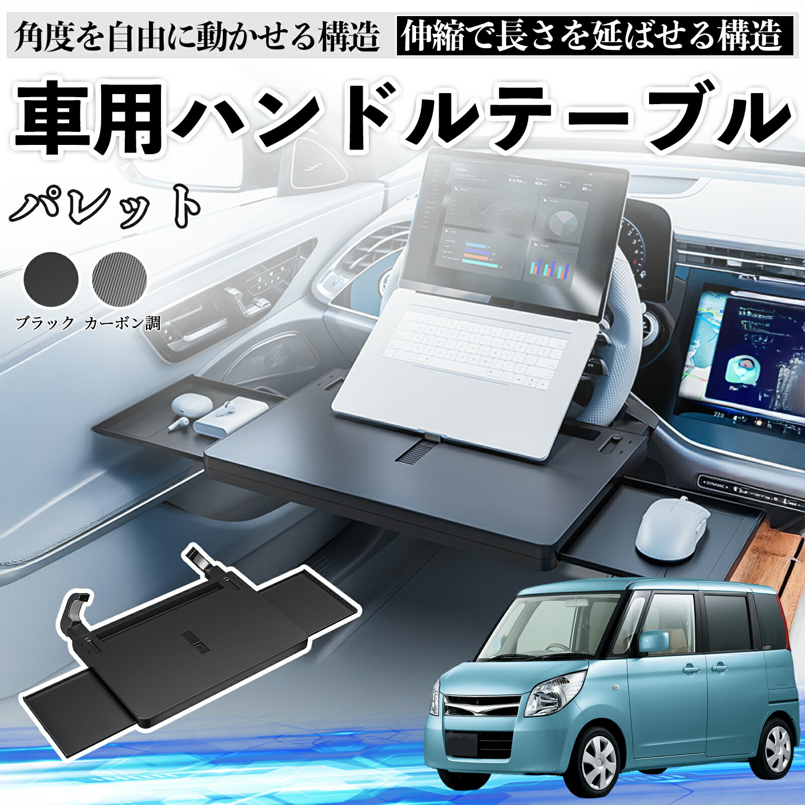 【ポイント10倍 送料無料】スズキ パレット 車 テーブル ハンドル テーブル ハンドルデスク 車用トレー 運転席 仕事 食事 多機能 机 角度調整可 TiCar