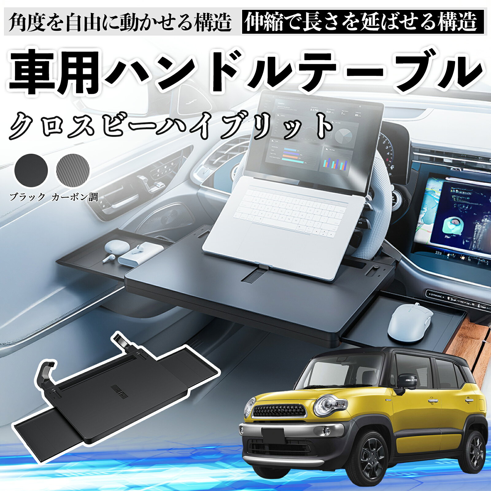 【ポイント10倍 送料無料】スズキ クロスビーハイブリット 車 テーブル ハンドル テーブル ハンドルデスク 車用トレー 運転席 仕事 食事 多機能 机 角度調整可 TiCar