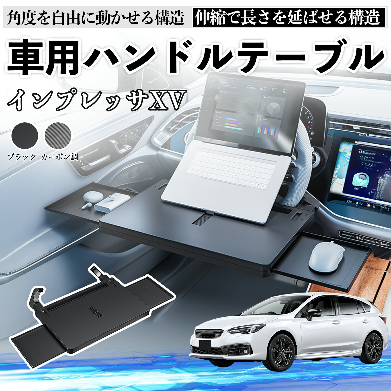 【ポイント10倍 送料無料】スバル インプレッサXV 車 テーブル ハンドル テーブル ハンドルデスク 車用トレー 運転席 仕事 食事 多機能 机 角度調整可 TiCar