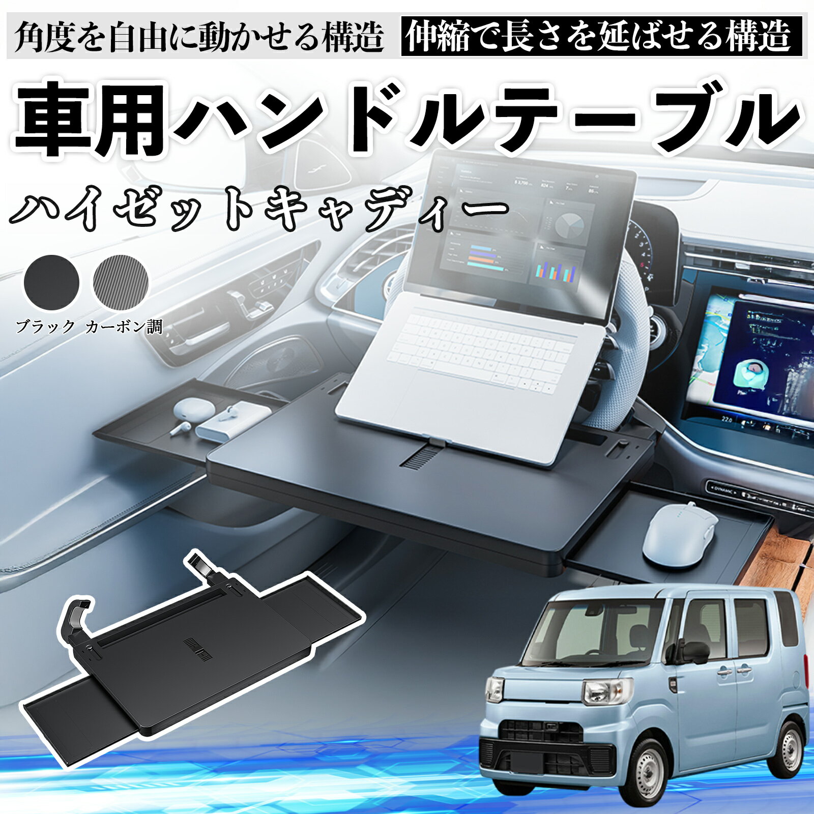 【ポイント10倍 送料無料】ダイハツ ハイゼットキャディー 車 テーブル ハンドル テーブル ハンドルデスク 車用トレー 運転席 仕事 食事 多機能 机 角度調整可 TiCar