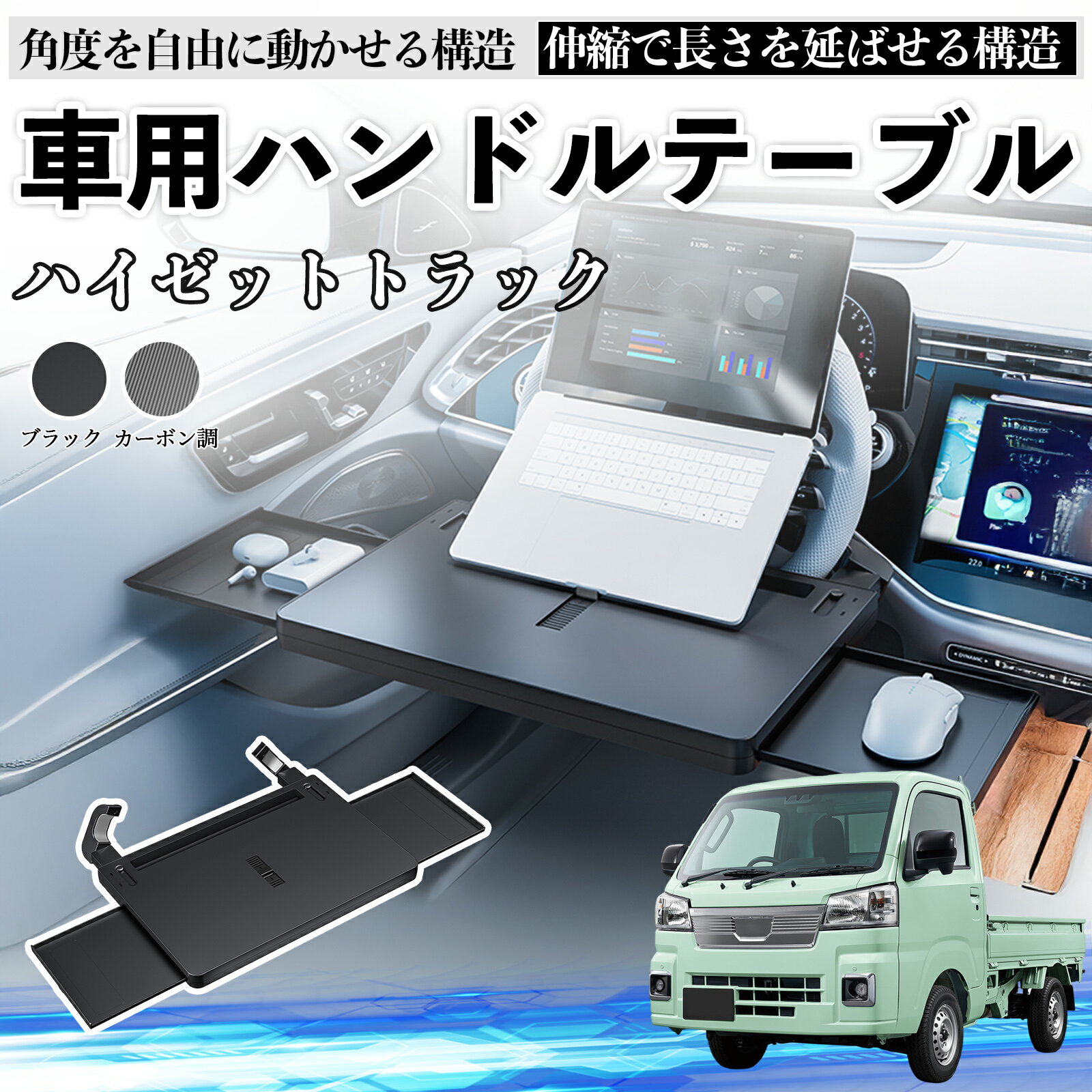【ポイント10倍 送料無料】ダイハツ ハイゼットトラック 車 テーブル ハンドル テーブル ハンドルデスク 車用トレー 運転席 仕事 食事 多機能 机 角度調整可 TiCar
