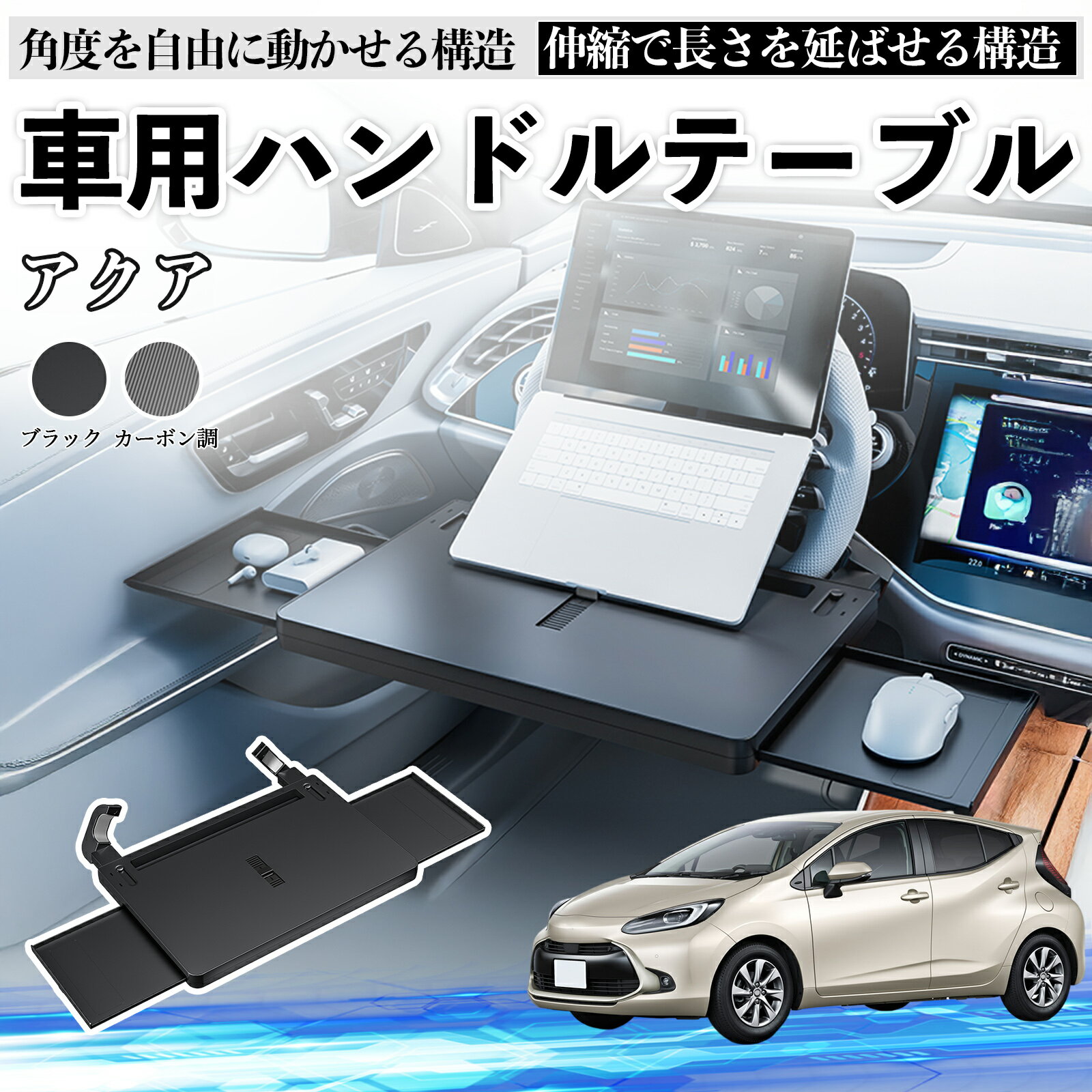 【ポイント10倍 送料無料】トヨタ アクア AQUA MXPK系 車 テーブル ハンドル テーブル ハンドルデスク 車用トレー 運転席 仕事 食事 多機能 机 角度調整可 TiCar