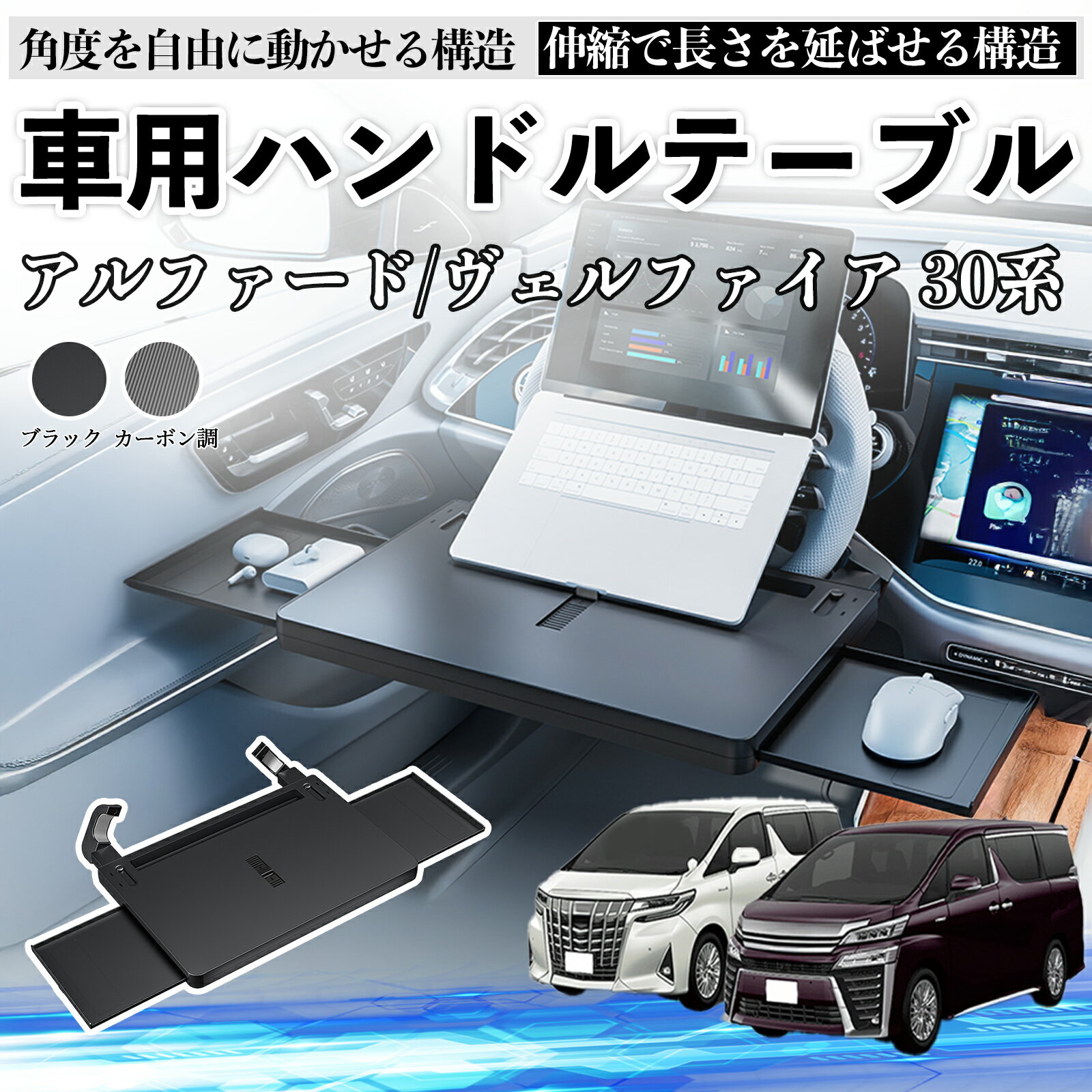 【ポイント10倍 送料無料】トヨタ アルファード ヴェルファイア 30系 車 テーブル ハンドル テーブル ハンドルデスク 車用トレー 運転席 仕事 食事 多機能 机 角度調整可 TiCar
