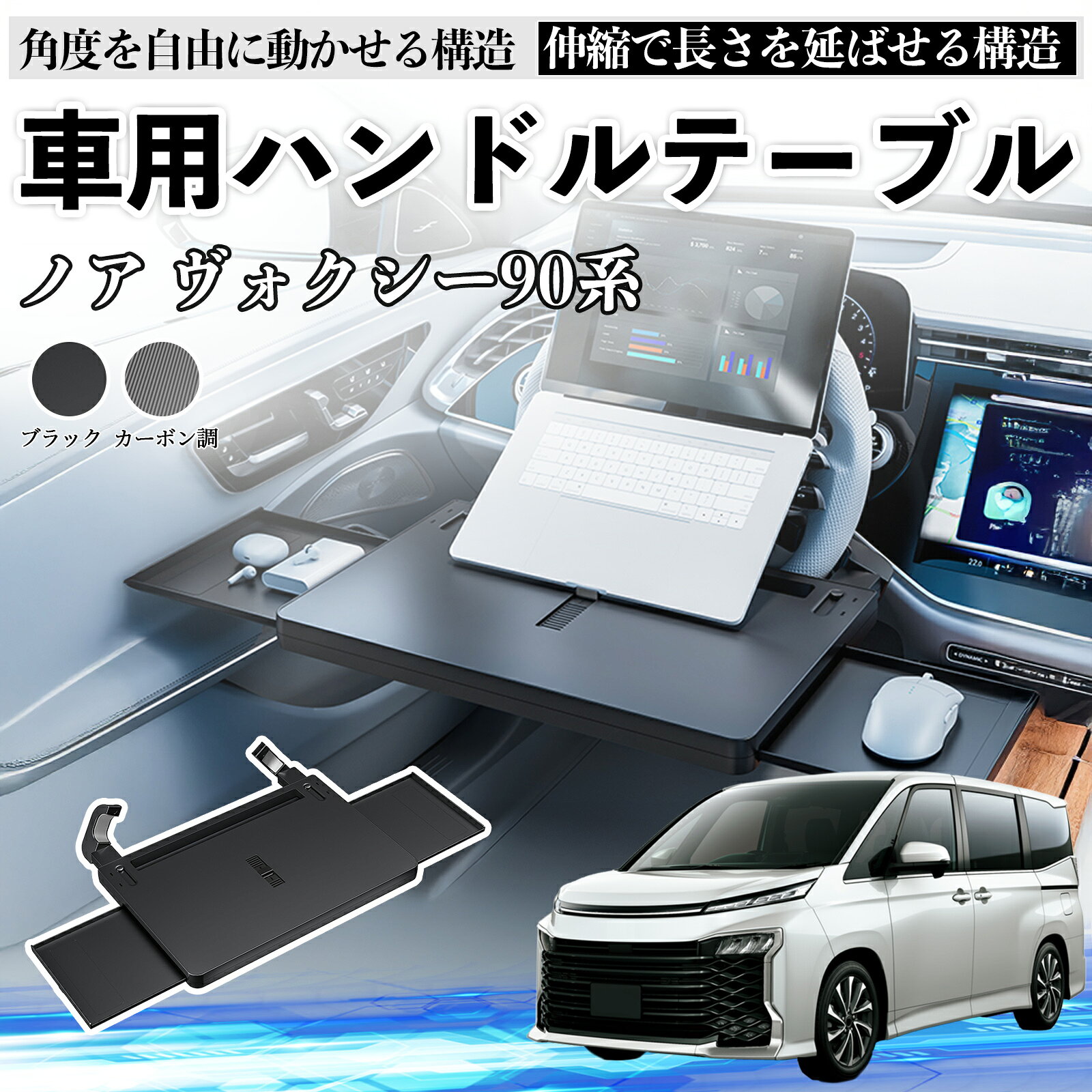 トヨタ ノア ヴォクシー 90系 車 テーブル ハンドル テーブル ハンドルデスク 車用トレー 運転席 仕事 食事 多機能 机 角度調整可 TiCar