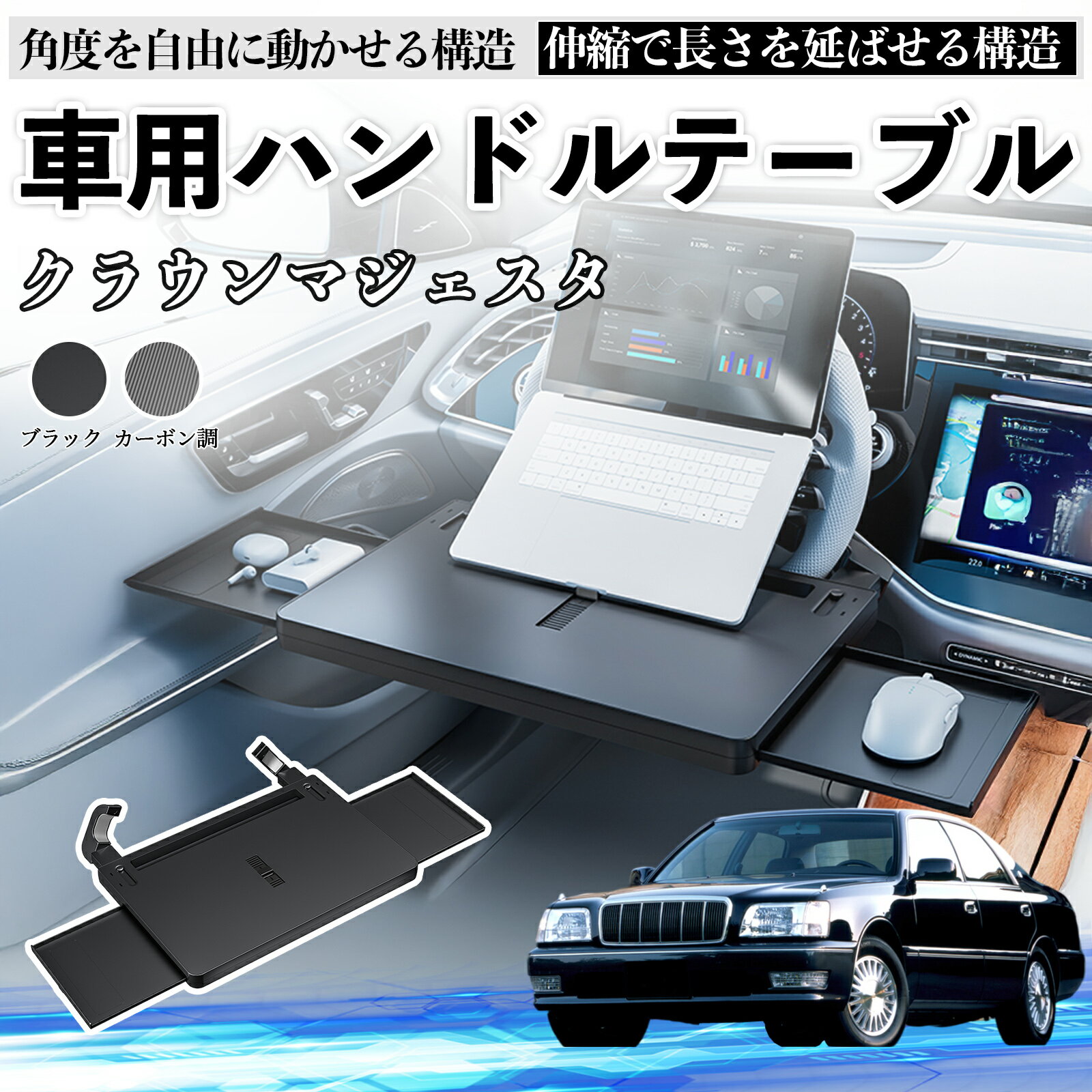 【ポイント10倍 送料無料】トヨタ クラウンマジェスタ 車 テーブル ハンドル テーブル ハンドルデスク 車用トレー 運転席 仕事 食事 多機能 机 角度調整可 TiCar